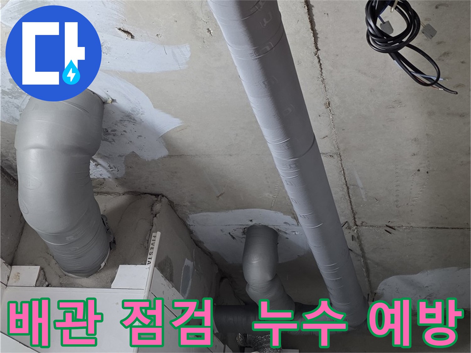 양주 백석읍 서광아파트 누수 - 꼼꼼한 배관 점검으로 누수를 사전에 예방합니다.