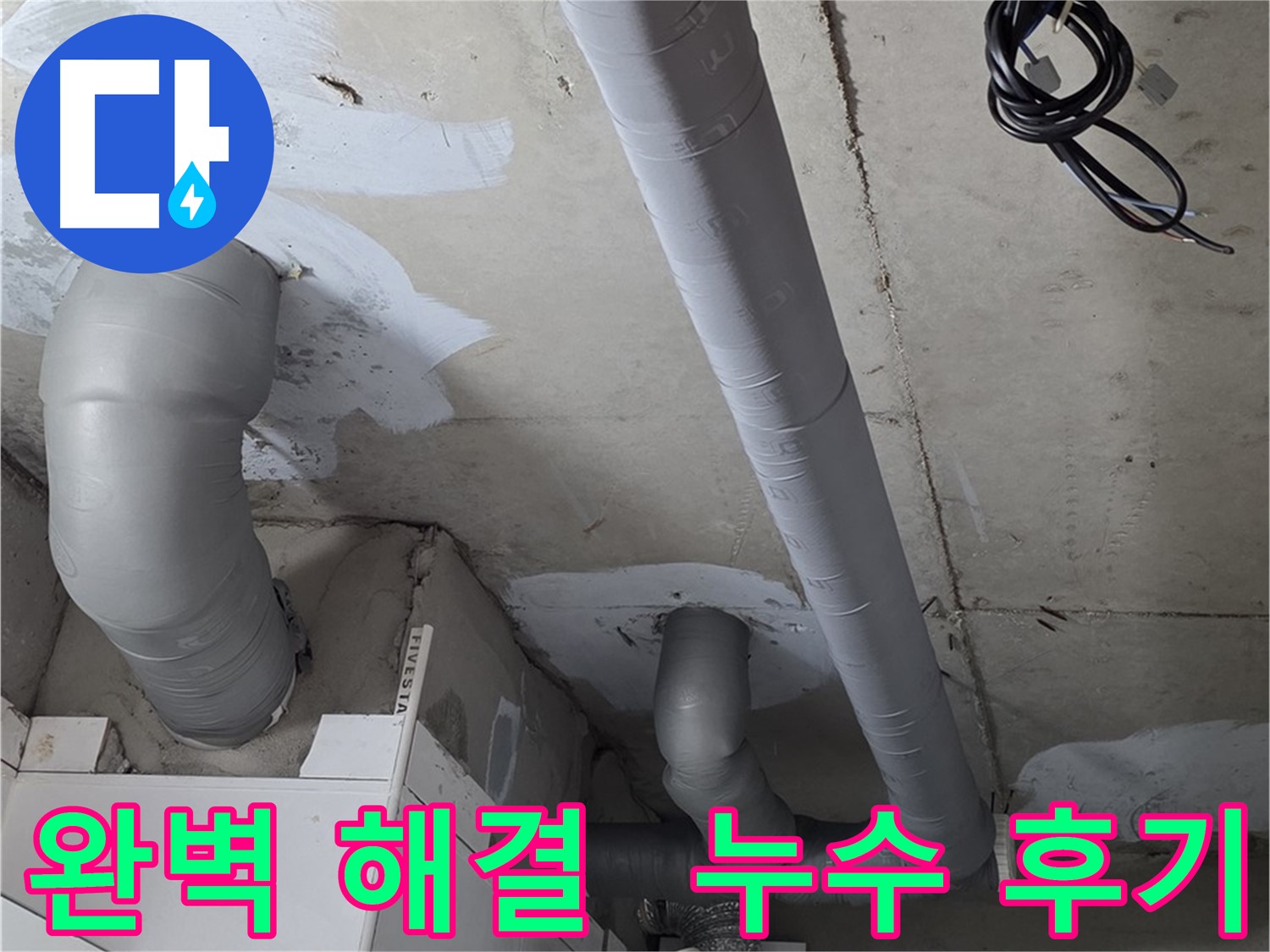 누수 방지를 위해 새롭게 연결 및 마감된 천장 내부 PVC 배관 사진