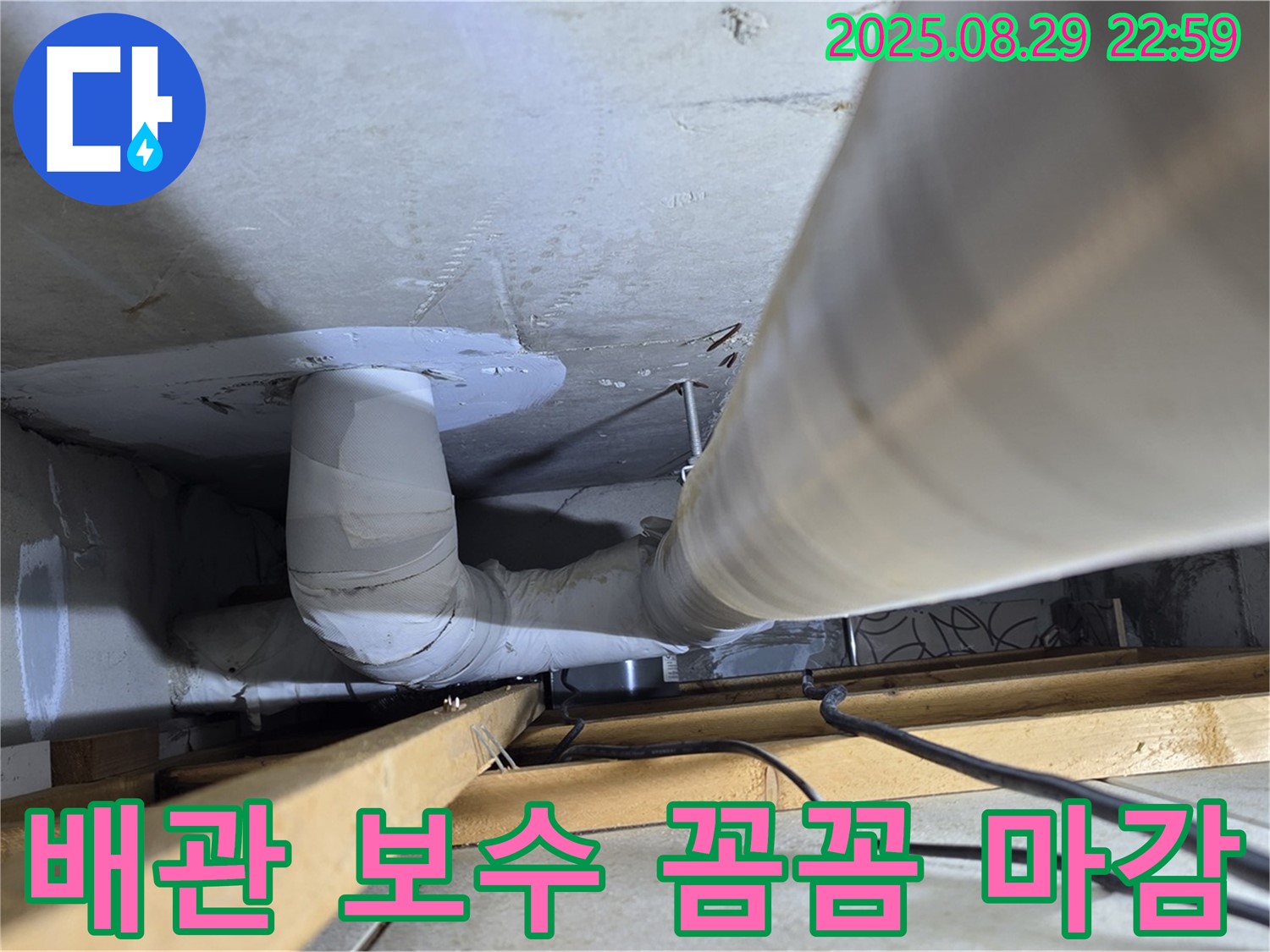 양주 백석읍 서광아파트 누수 - 배관 보수 후 꼼꼼한 마감으로 누수 재발 방지