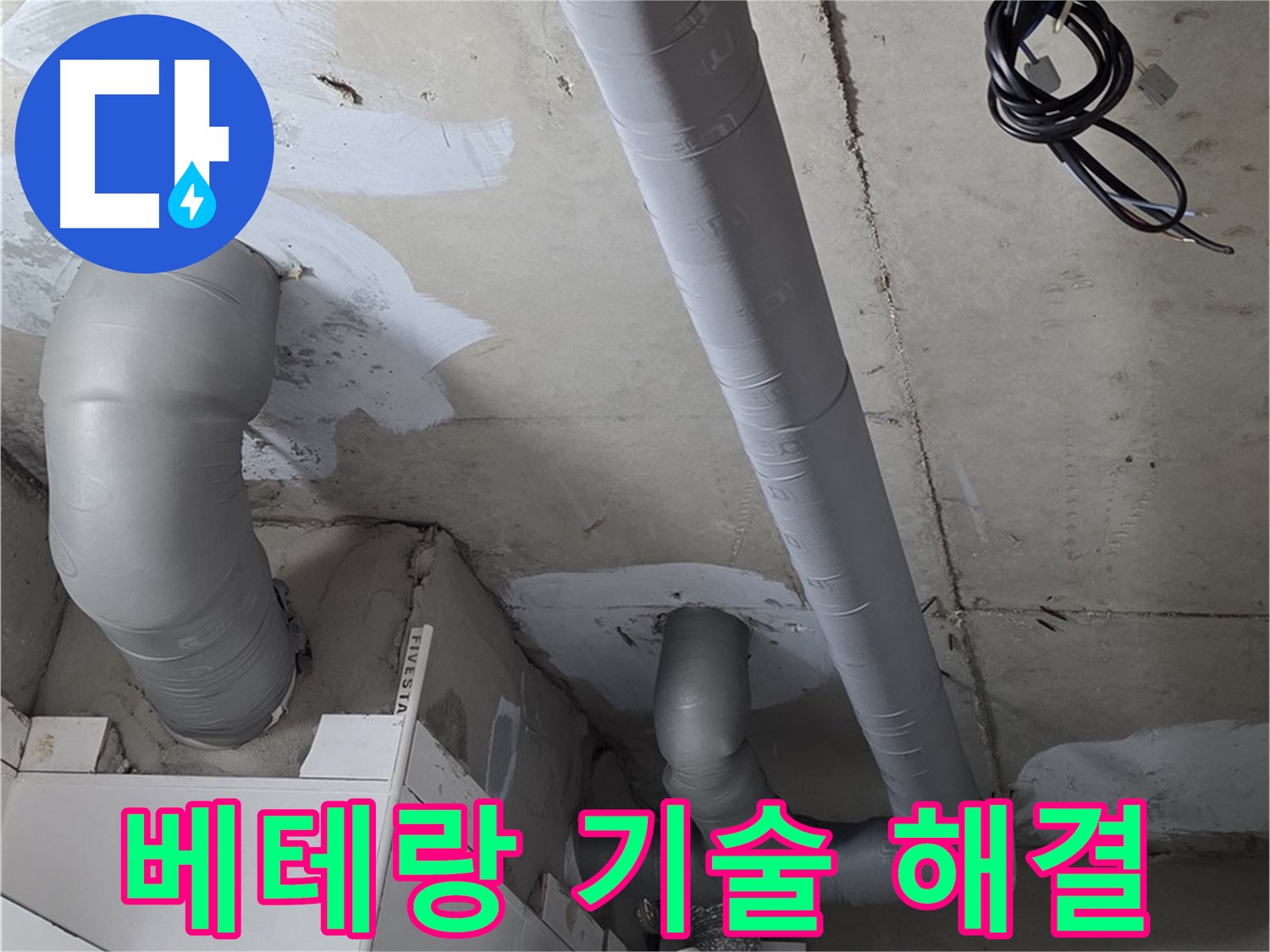 양주 백석읍 서광아파트 누수 - 베테랑 기술자의 숙련된 기술로 누수를 완벽하게 해결합니다.