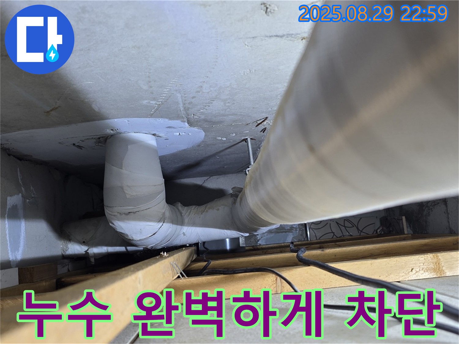양주 백석읍 서광아파트 누수 - 완벽한 누수 차단으로 쾌적한 환경을 만들어 드립니다.