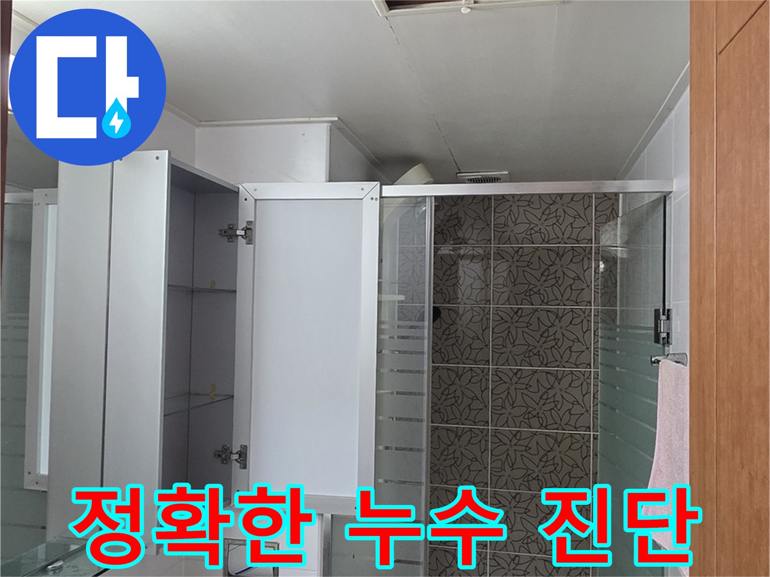 양주 백석읍 서광아파트 누수 - 정확한 진단으로 누수 원인을 파악하고, 확실한 누수 공사를 약속드립니다.