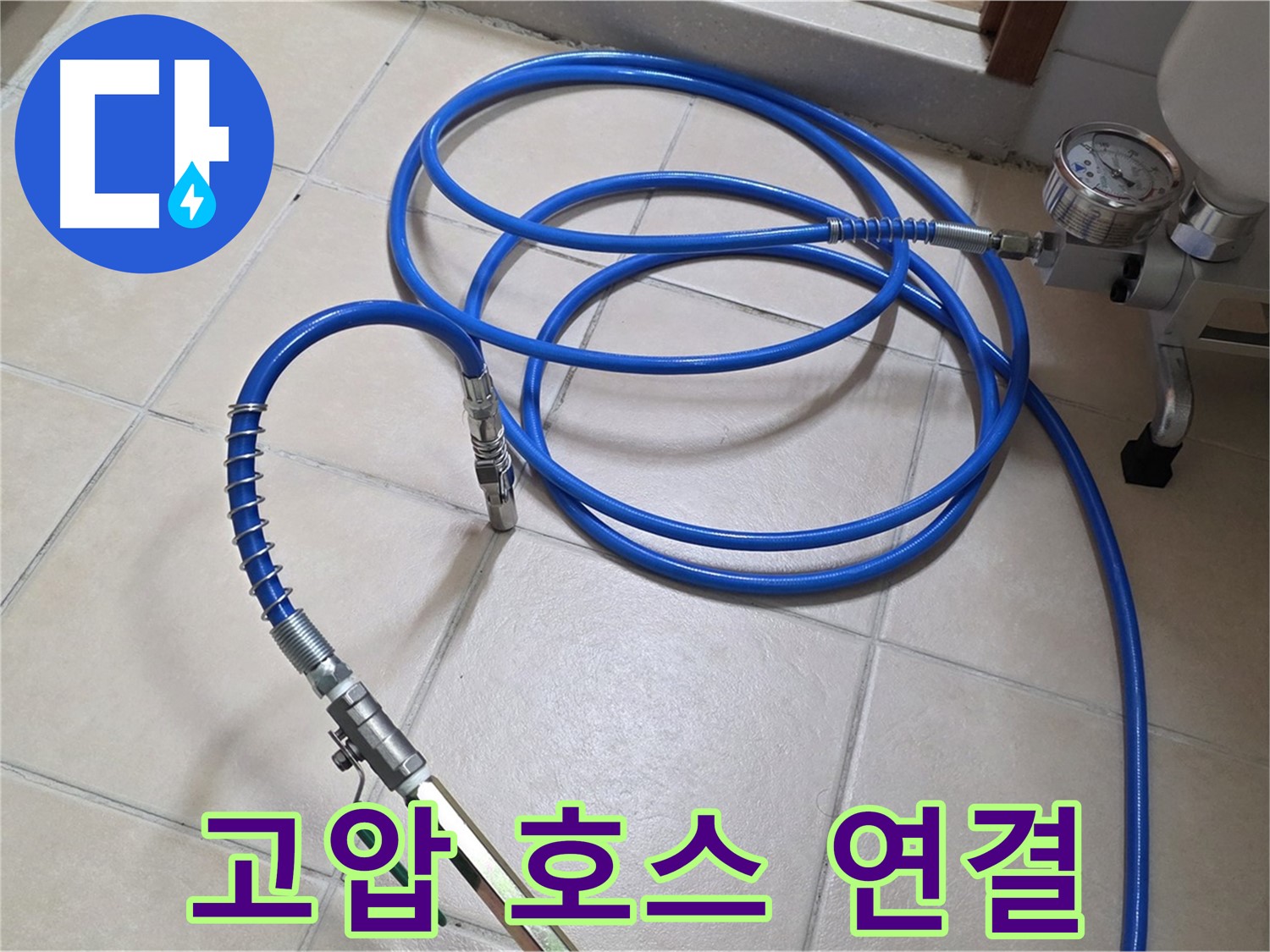 양주 백석읍 서광아파트 누수 - 튼튼한 고압 호스 연결 완료 - 약품 주입 준비 완료