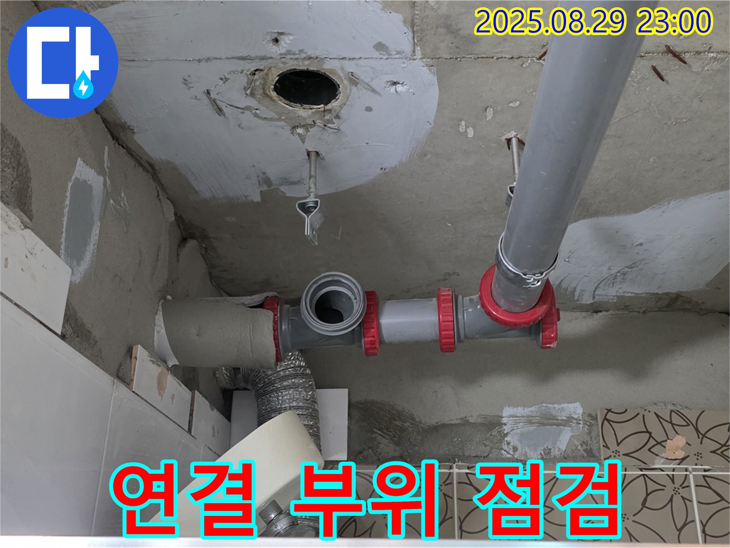 양주 백석읍 서광아파트 - 천장 배관 연결 부위를 꼼꼼하게 점검하고, 필요한 부분은 보수하여 누수를 예방합니다.