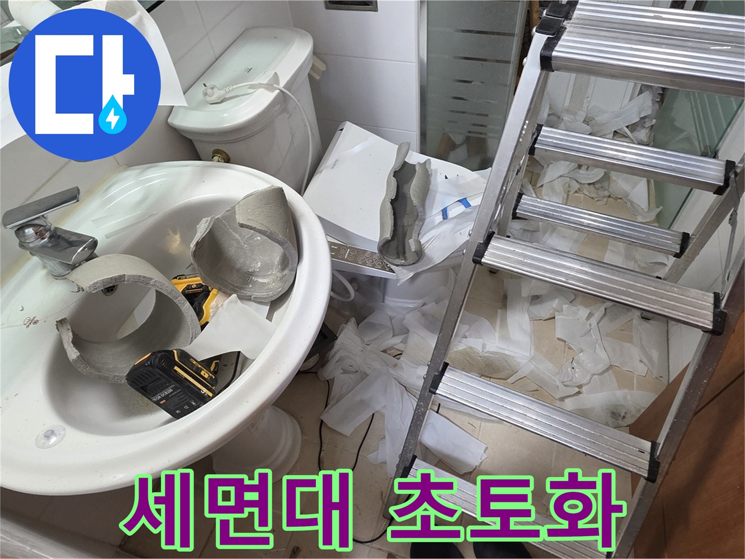 양주 백석읍 서광아파트 화장실 세면대 파손 - 긴급 누수 특공대 출동 준비 완료