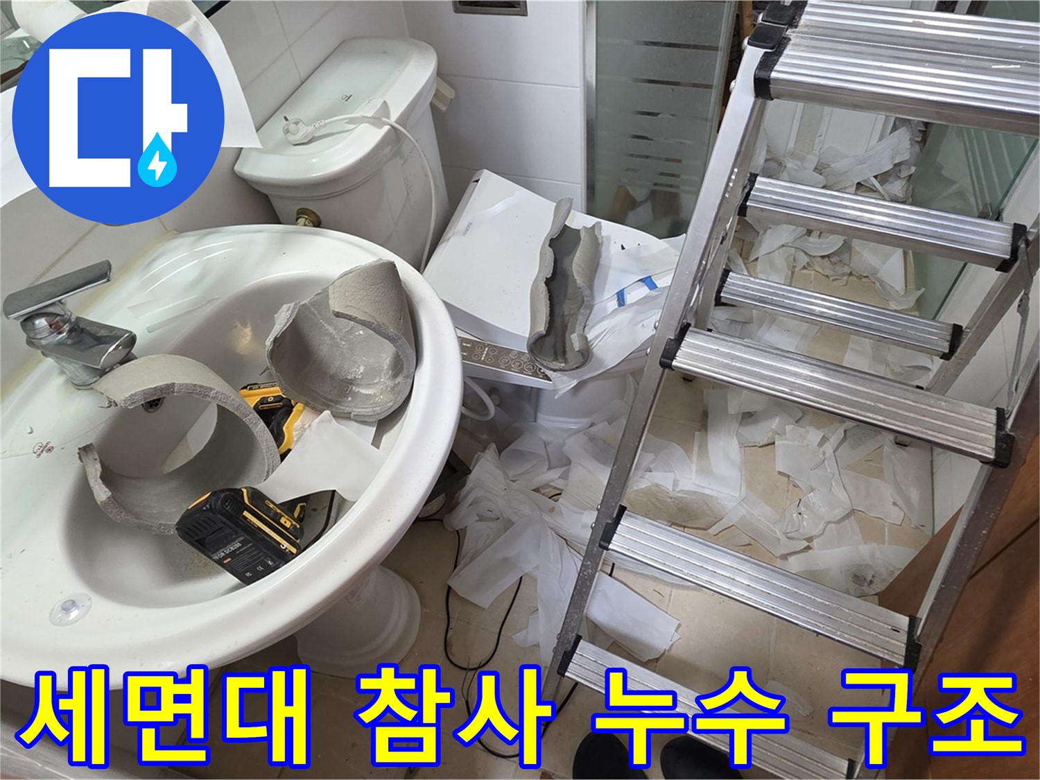 양주 백석읍 서광아파트 화장실 세면대 파손 - 긴급 방문 - 누수 해결 위한 구조 작업 준비