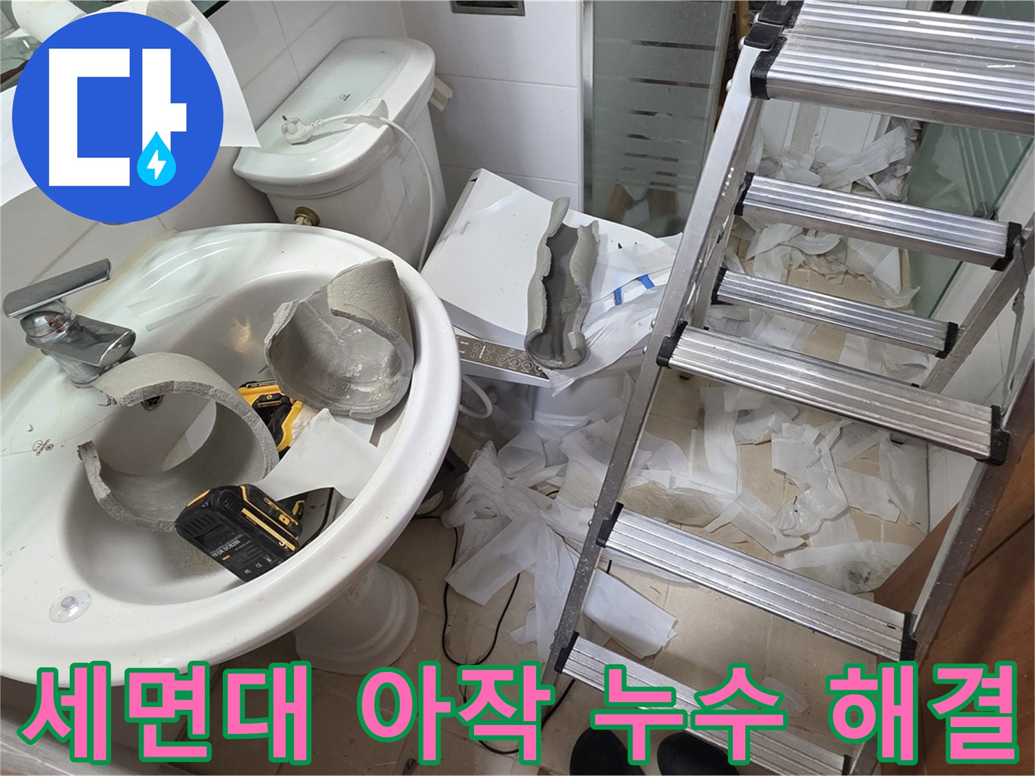 양주 백석읍 서광아파트 화장실 세면대 파손 - 긴급 방문 - 누수 해결 위한 어벤져스 출동 준비