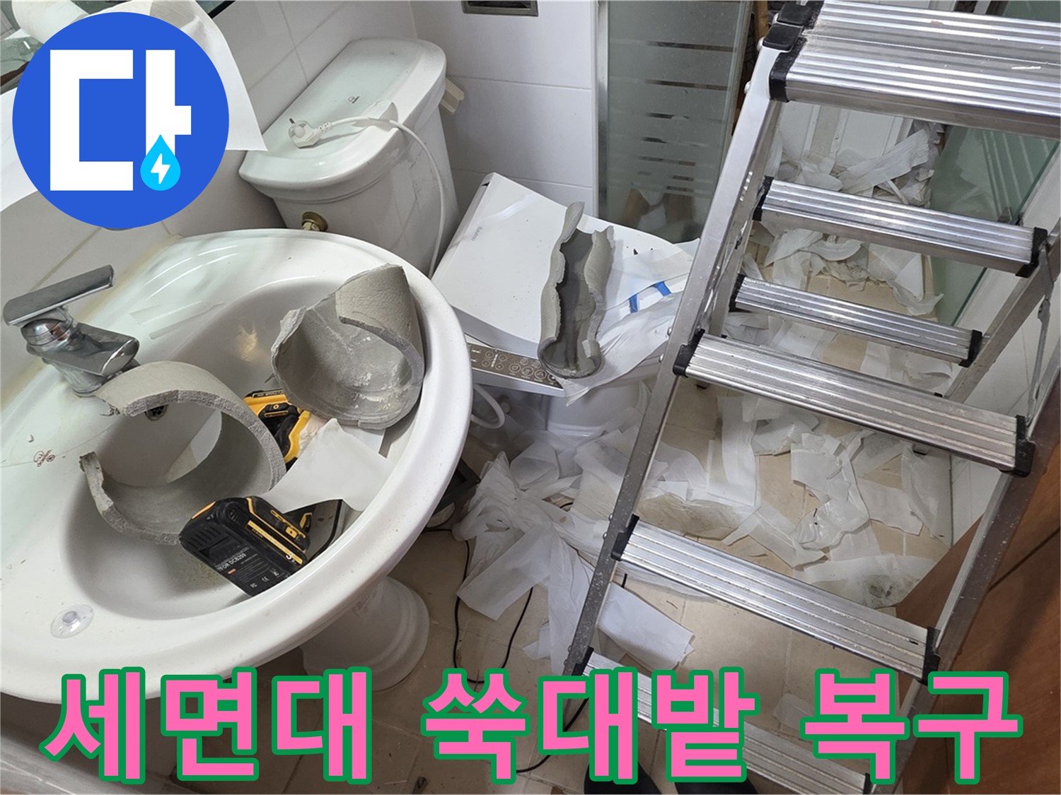 양주 백석읍 서광아파트 화장실 세면대 파손 - 긴급 복구 지원팀 긴급 출동 준비 완료 - 신속 복구 약속