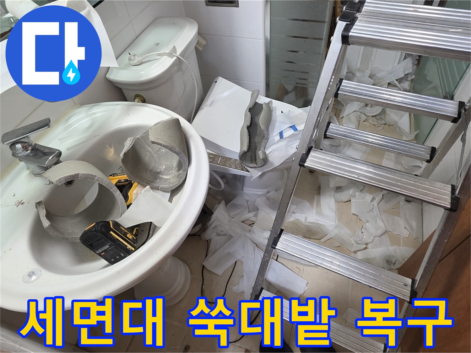 양주 백석읍 서광아파트 화장실 세면대 파손 - 긴급 복구 지원팀 긴급 투입 준비 완료 - 신속 복구 약속