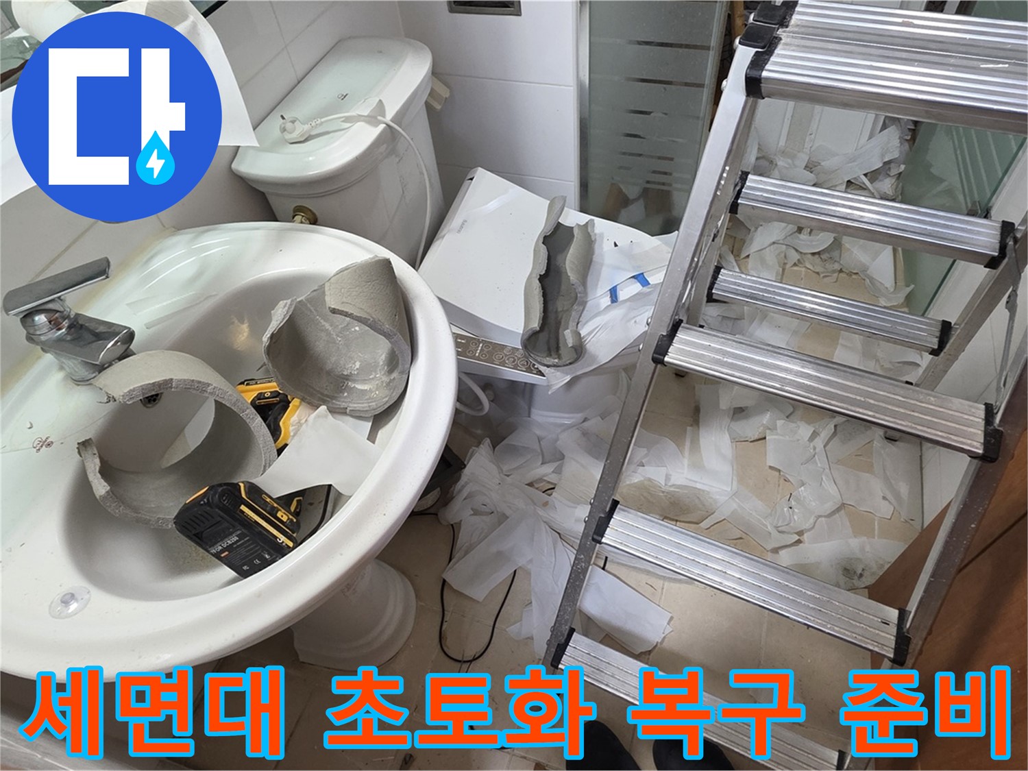 세면대 주변의 배관 부품과 작업용 사다리 모습