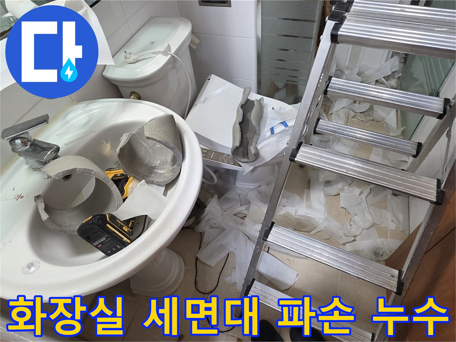 양주 백석읍 서광아파트 화장실 세면대 파손으로 인한 누수 - 긴급 방문 및 누수 해결 과정