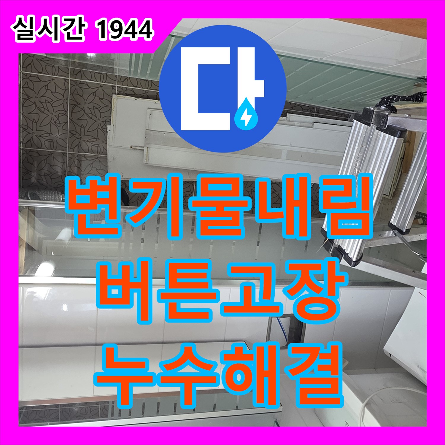 양주 서광아침의빛, 누수설비, 낡은 변기 물내림 버튼 고장으로 인한 누수 해결