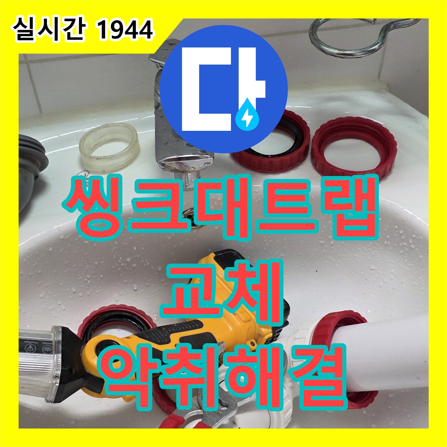 양주 서광아침의빛, 누수업체, 낡은 씽크대 배수구 트랩 교체로 악취와 누수 해결
