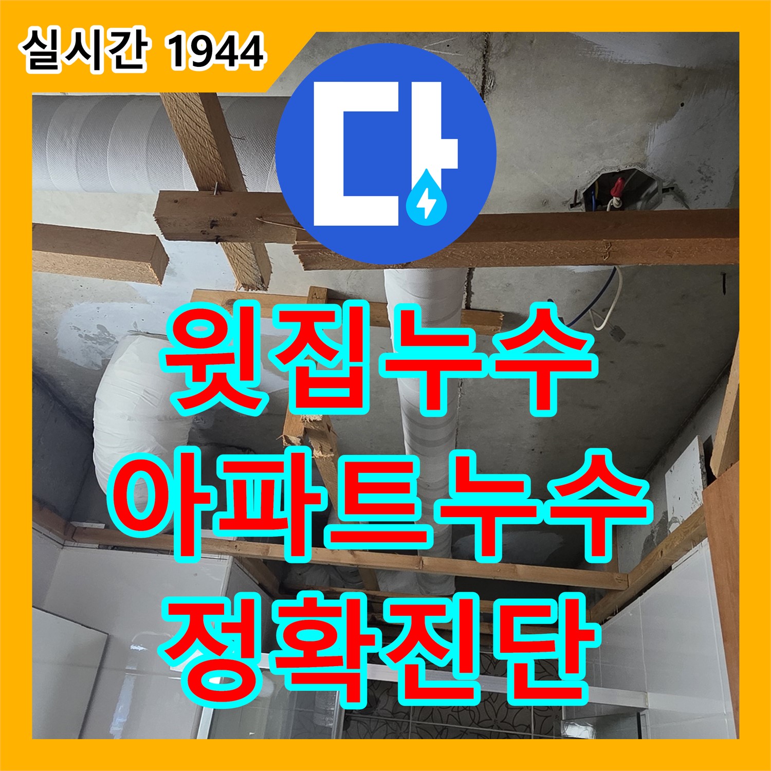 양주 서광아침의빛, 누수탐지전문가, 최첨단 장비로 아파트 윗집 누수 정확하게 진단