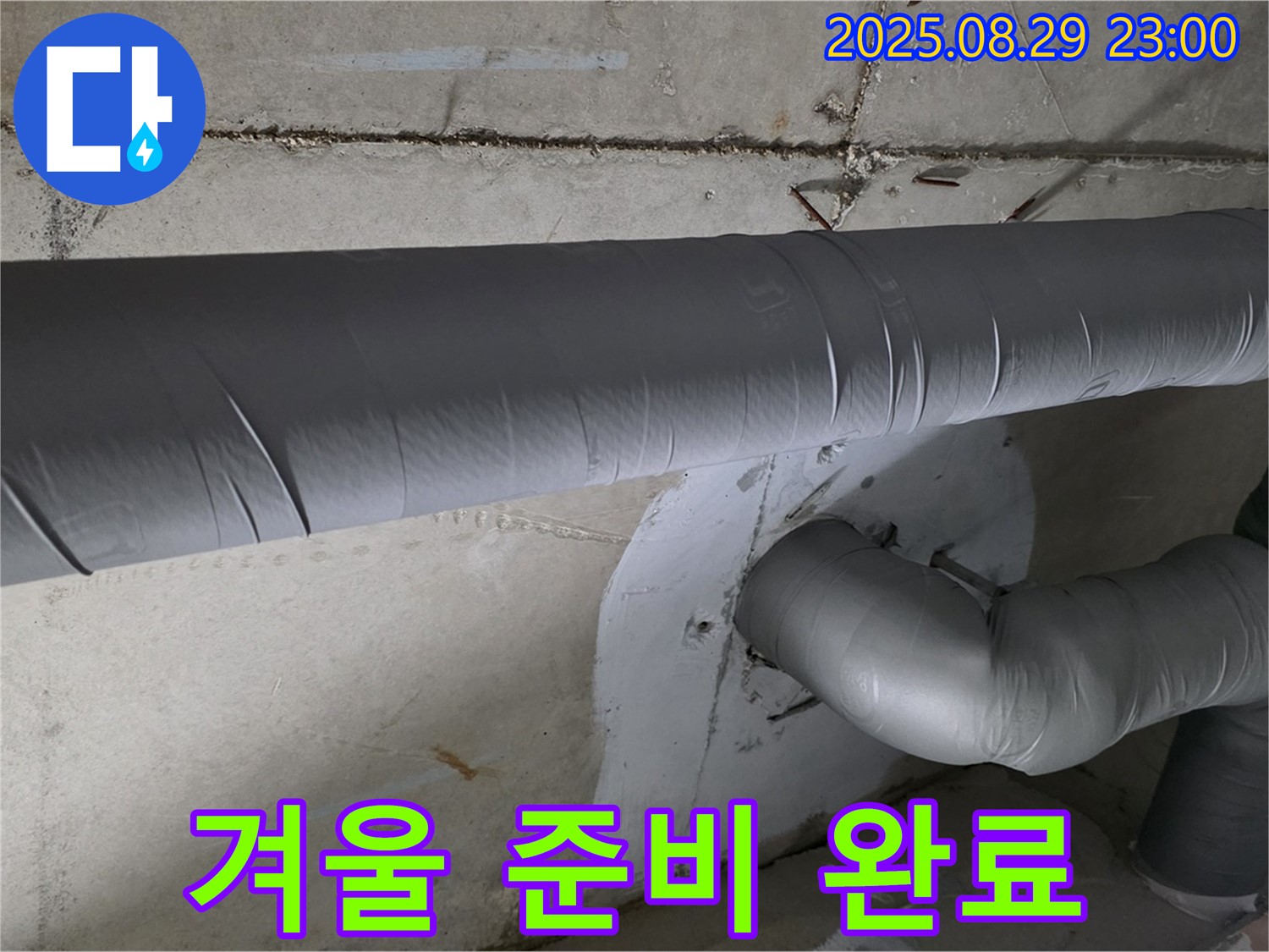 양주 서광아침의빛 - 배관 보온으로 따뜻하고 쾌적한 겨울 준비 완료!