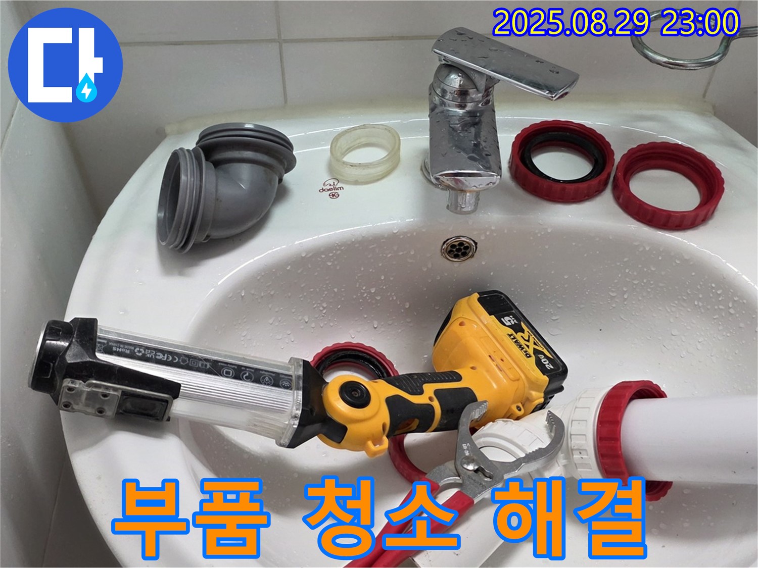 양주 서광아침의빛 세면대 - 낡은 부품을 교체하고 배수구를 청소하여 누수 및 막힘 문제를 완벽하게 해결했습니다.