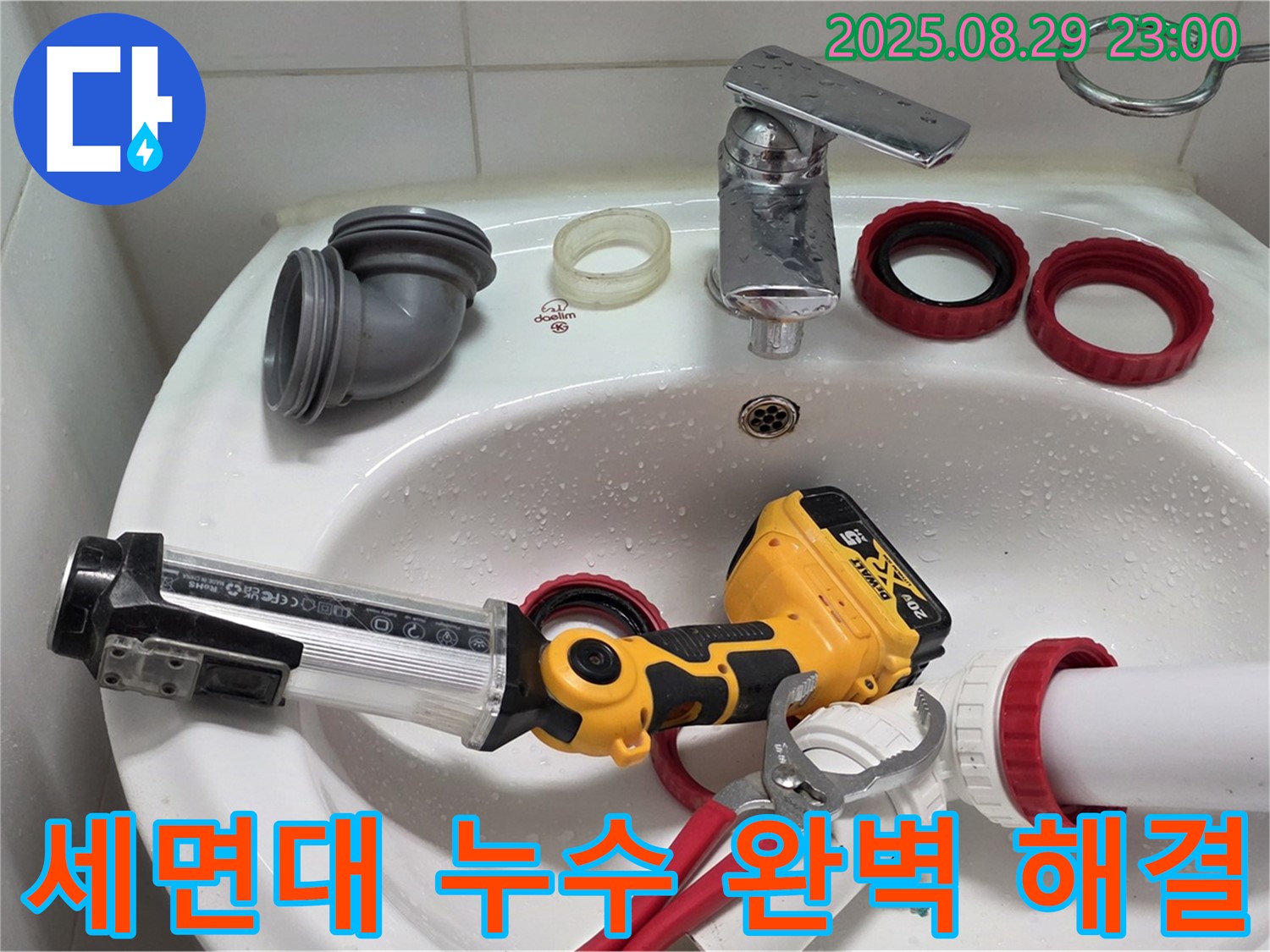 양주 서광아침의빛 세면대 누수 - 전문가의 꼼꼼한 손길로 누수 문제를 완벽하게 해결하고 고객님의 만족도를 높였습니다.
