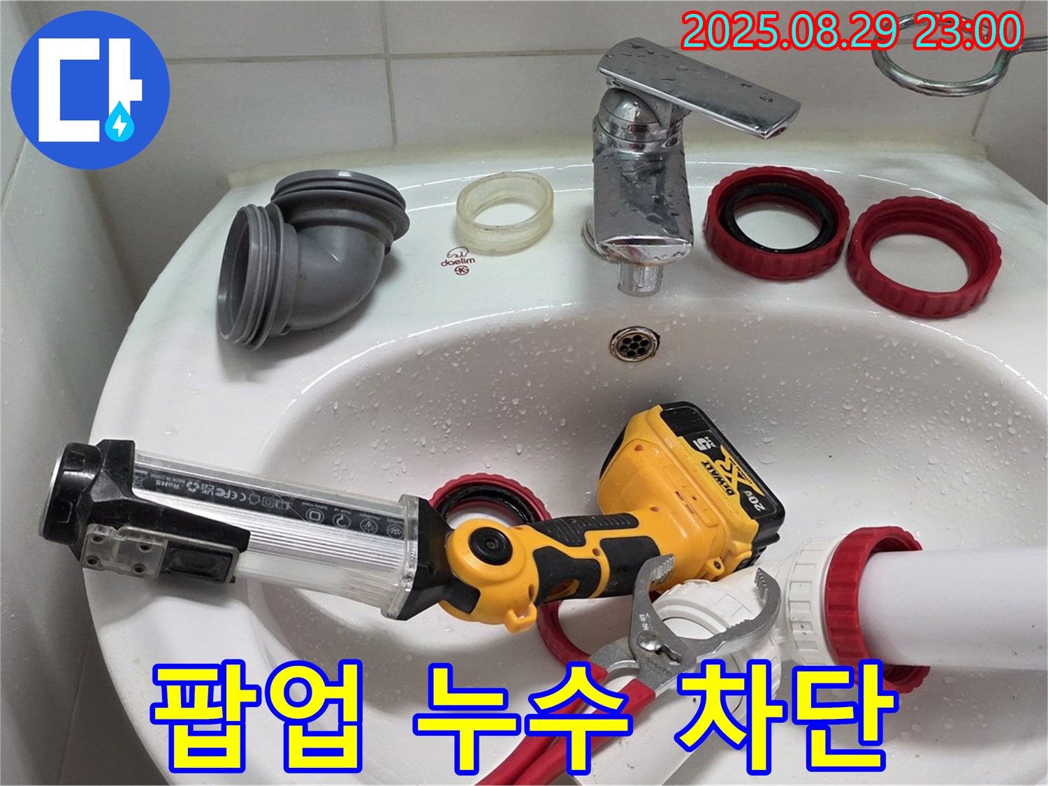 양주 서광아침의빛 세면대 팝업 누수 - 꼼꼼한 시공과 완벽한 마감으로 누수 재발 가능성을 최소화했습니다.