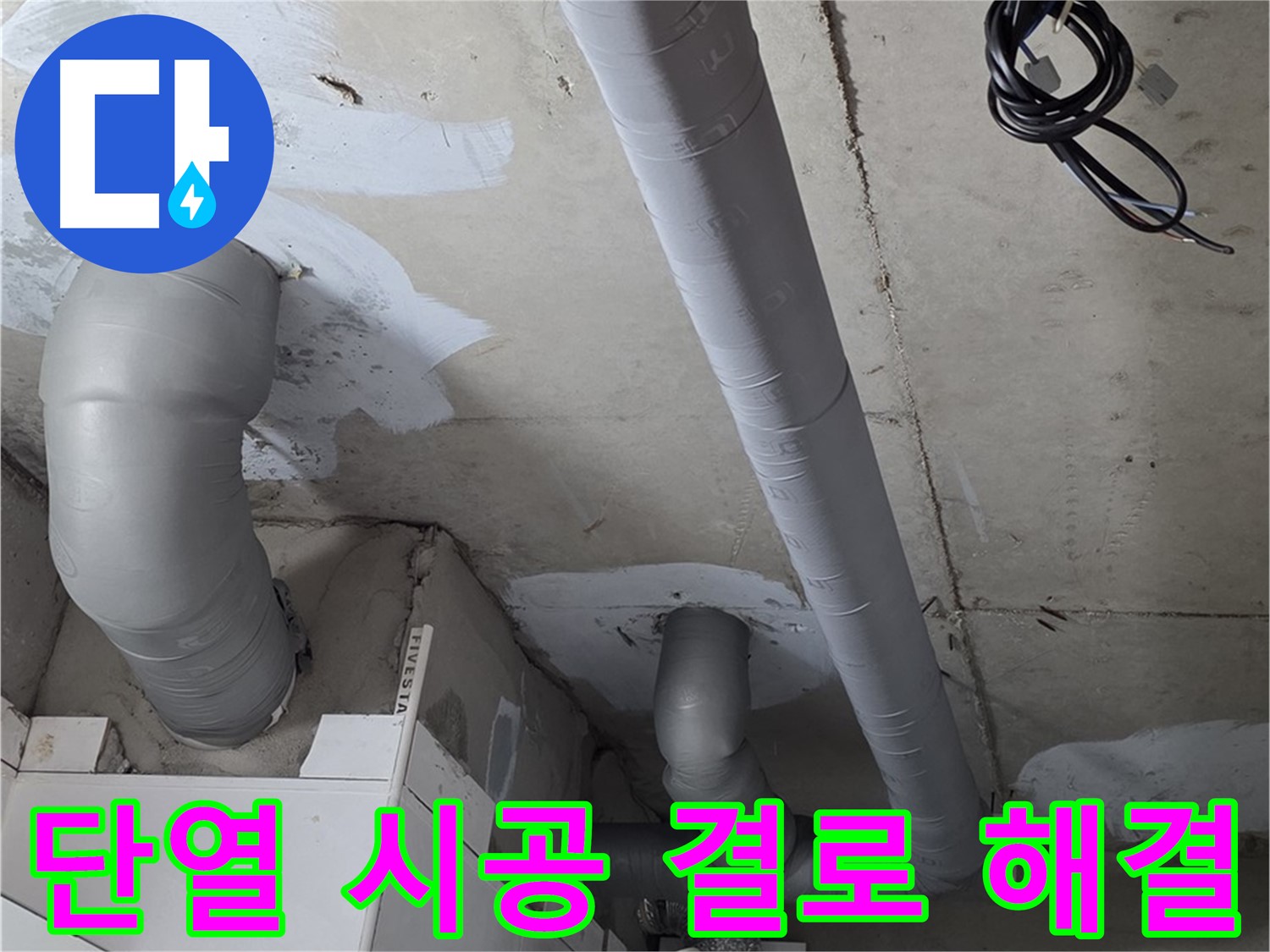 양주 서광아침의빛 아파트 누수 - 꼼꼼한 단열 시공으로 결로와 곰팡이 걱정을 해결하세요.