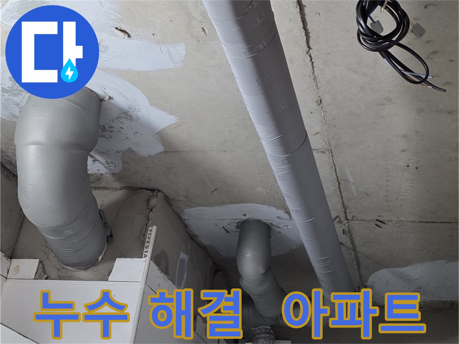 양주 서광아침의빛 아파트 누수 문제 - 완벽한 누수 해결로 더 이상 걱정하지 마세요.
