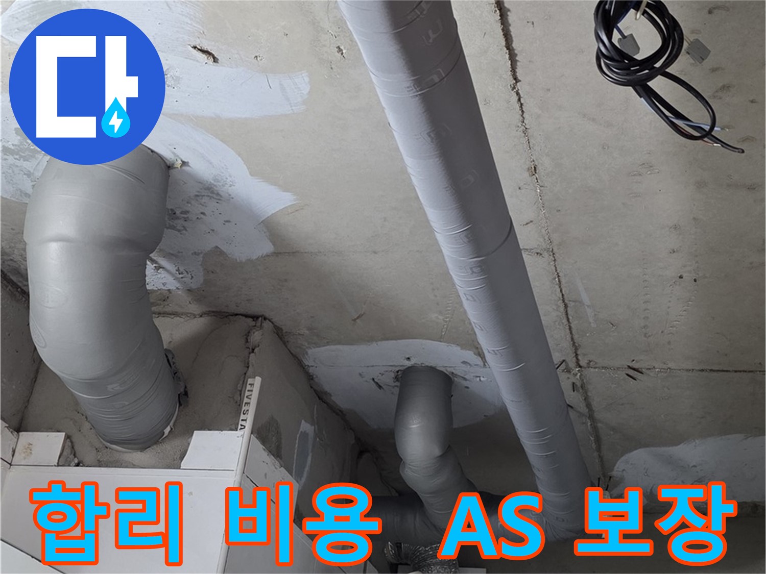 양주 서광아침의빛 아파트 누수 - 합리적인 비용으로 누수 걱정 없이 - 확실한 A/S까지 보장합니다.