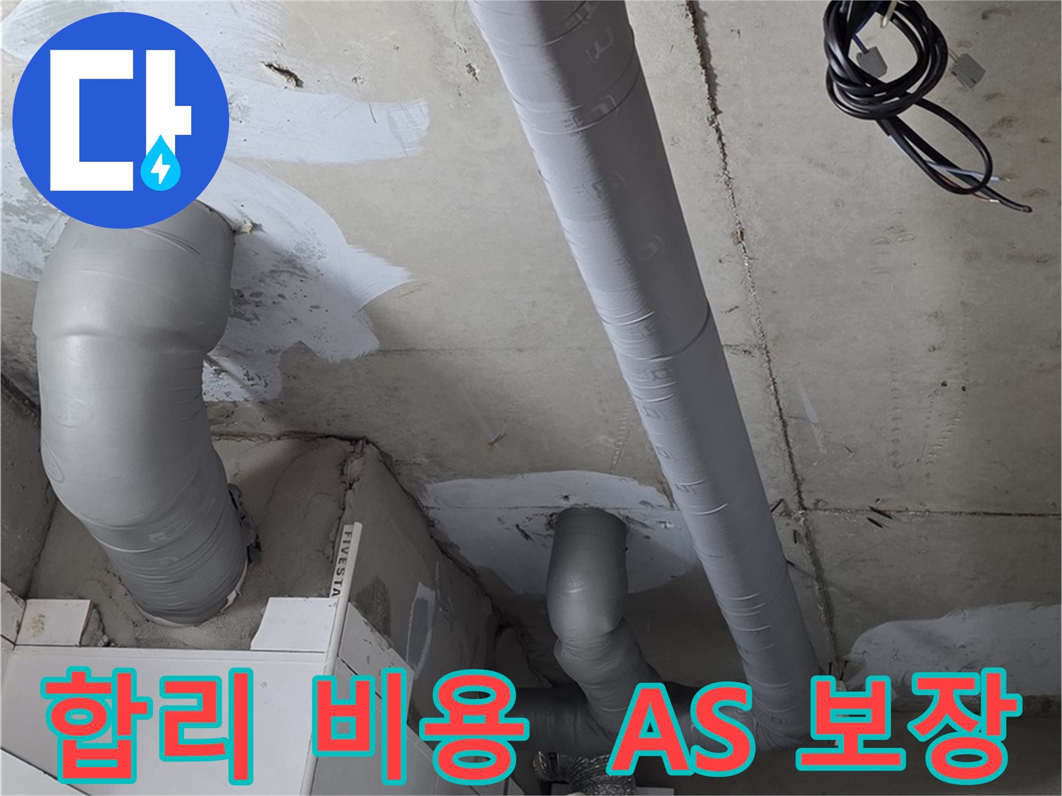 양주 서광아침의빛 아파트 누수 - 합리적인 비용으로 누수 걱정 없이 - 확실한 A/S까지 보장합니다.