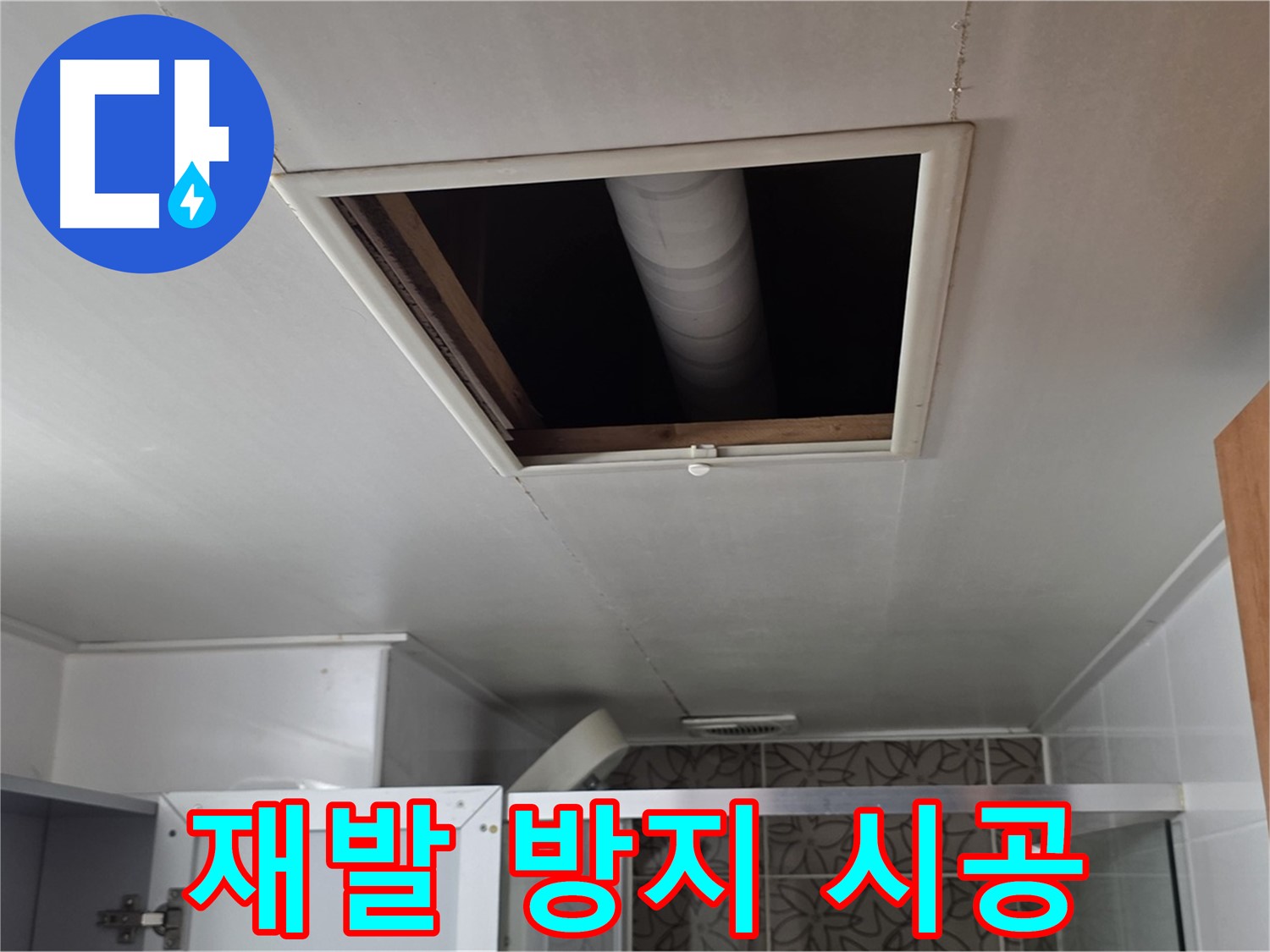 양주 서광아침의빛 욕실 누수 - 완벽한 시공으로 누수 재발 방지