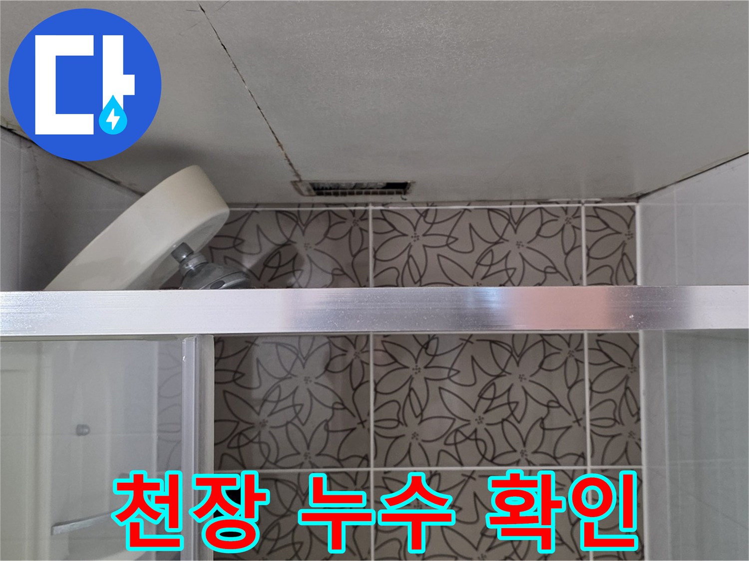 양주 서광아침의빛 욕실 천장 누수 - 천장 누수 상태 자세히 확인