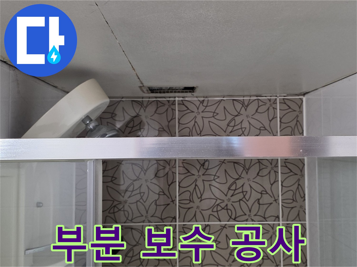 양주 서광아침의빛 천장 누수 - 부분 보수 공사로 비용 절감 효과