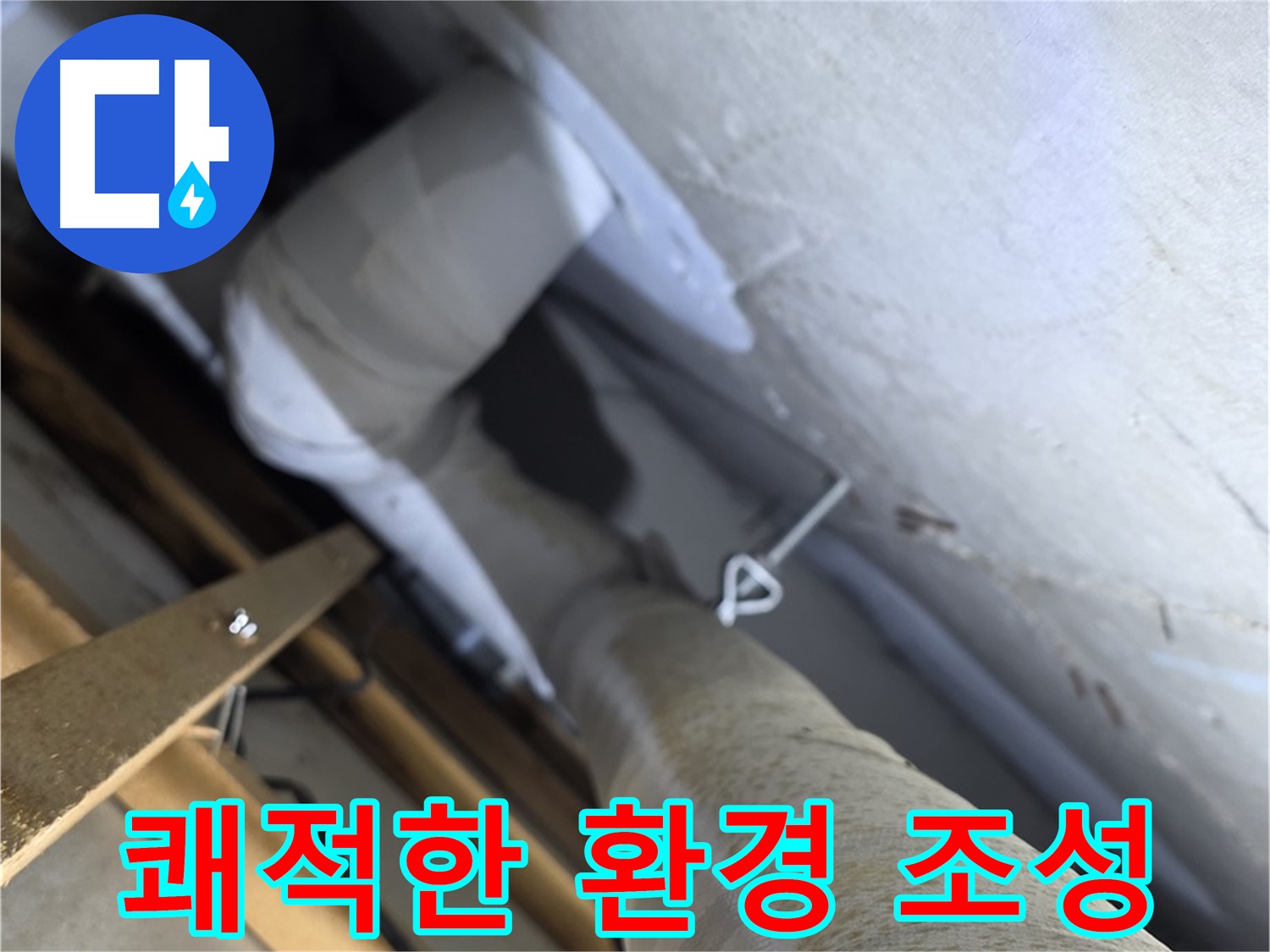 양주 서광아침의빛아파트 - 누수 해결, 쾌적한 주거 환경 조성
