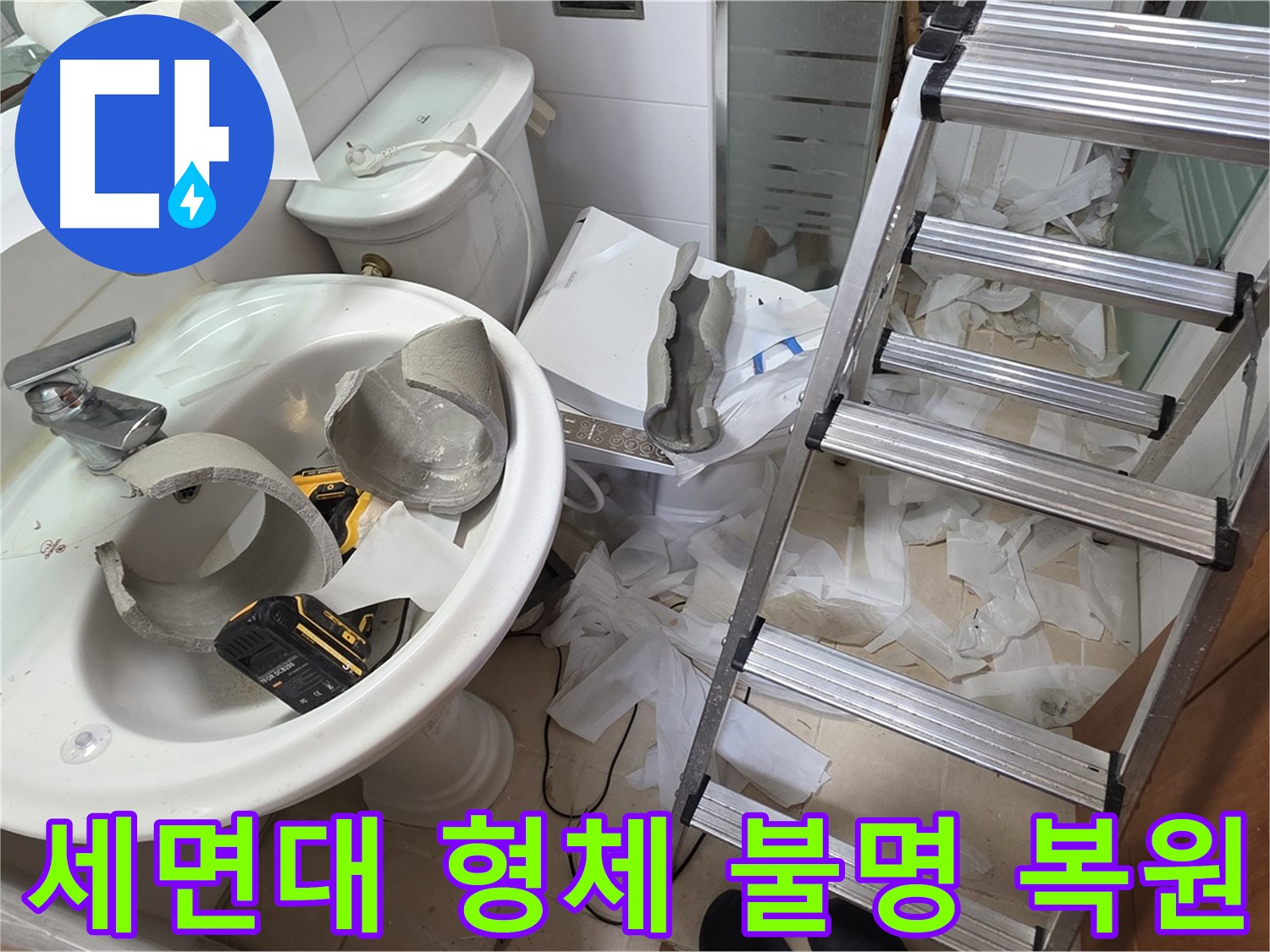 양주 서광아침의빛아파트 세면대 파손 - 긴급 복원 프로젝트 풀가동 시작 - 완벽 복원 자신