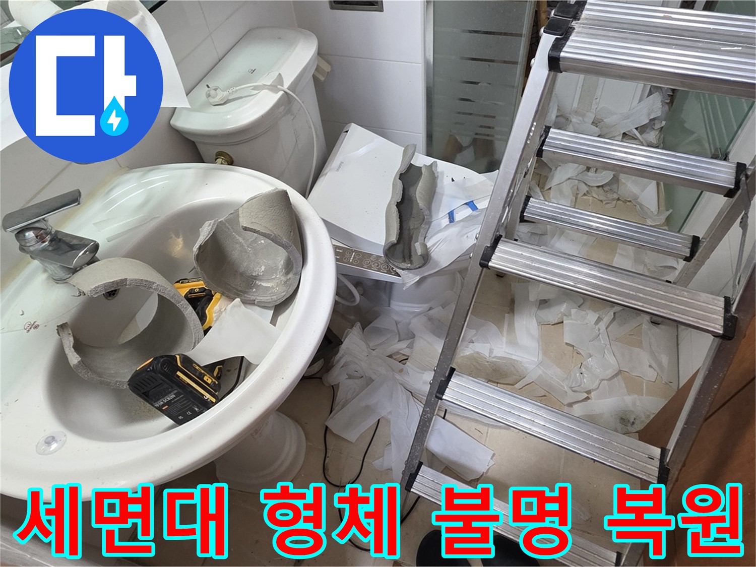 양주 서광아침의빛아파트 세면대 파손 - 긴급 복원 프로젝트 풀가동 준비 완료 - 완벽 복원 자신