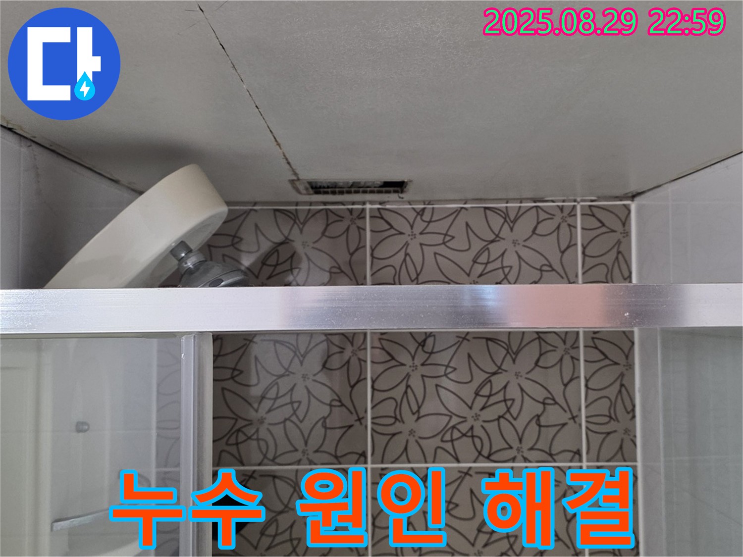 양주 서광아침의빛아파트 욕실 누수 원인부터 해결까지 - 누수 원인 탐지부터 보수 과정, 그리고 깔끔하게 마무리된 모습까지 담았습니다.