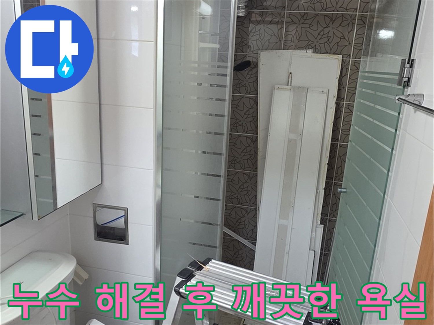 양주 서광아침의빛아파트 욕실 누수 해결 - 깨끗하고 쾌적한 욕실 환경으로