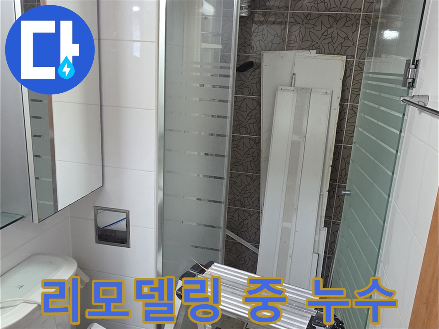 양주 서광아침의빛아파트 욕실 리모델링 중 누수 발견 - 즉시 누수 해결