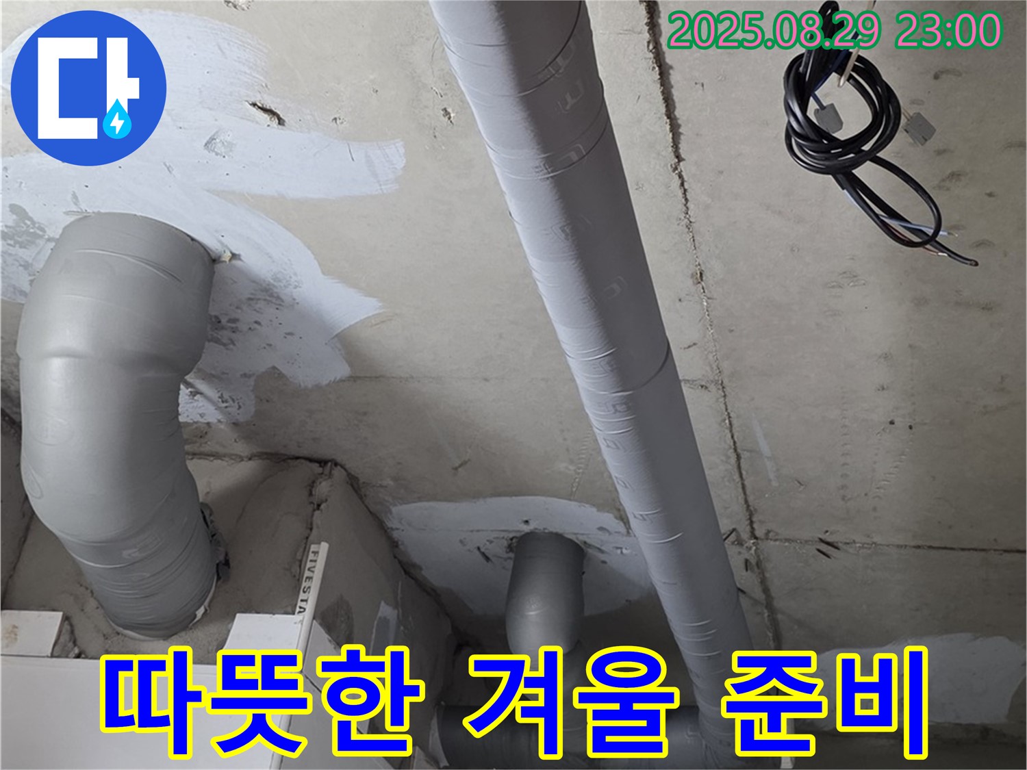 양주 서광아침의빛아파트 - 욕실 배관 보온 시공으로 쾌적하고 따뜻한 겨울 보내세요!