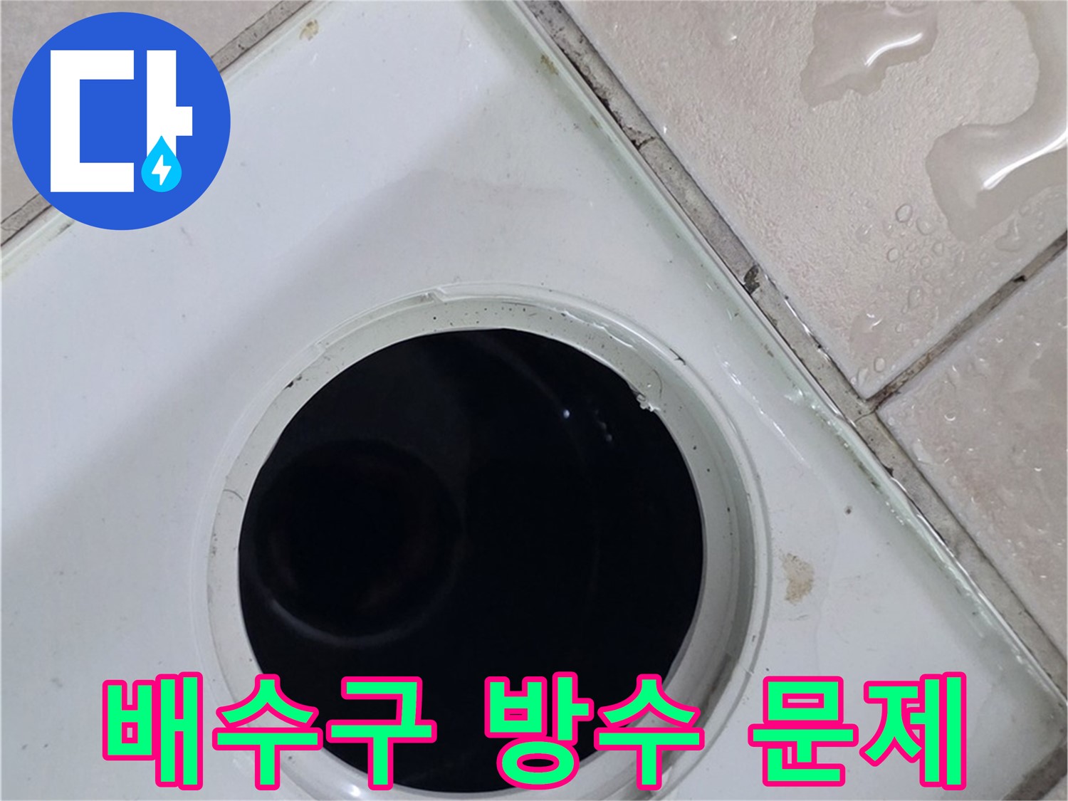 양주 서광아침의빛아파트 욕실 배수구 방수 문제 진단 - 꼼꼼한 점검으로 누수 원인을 찾습니다.
