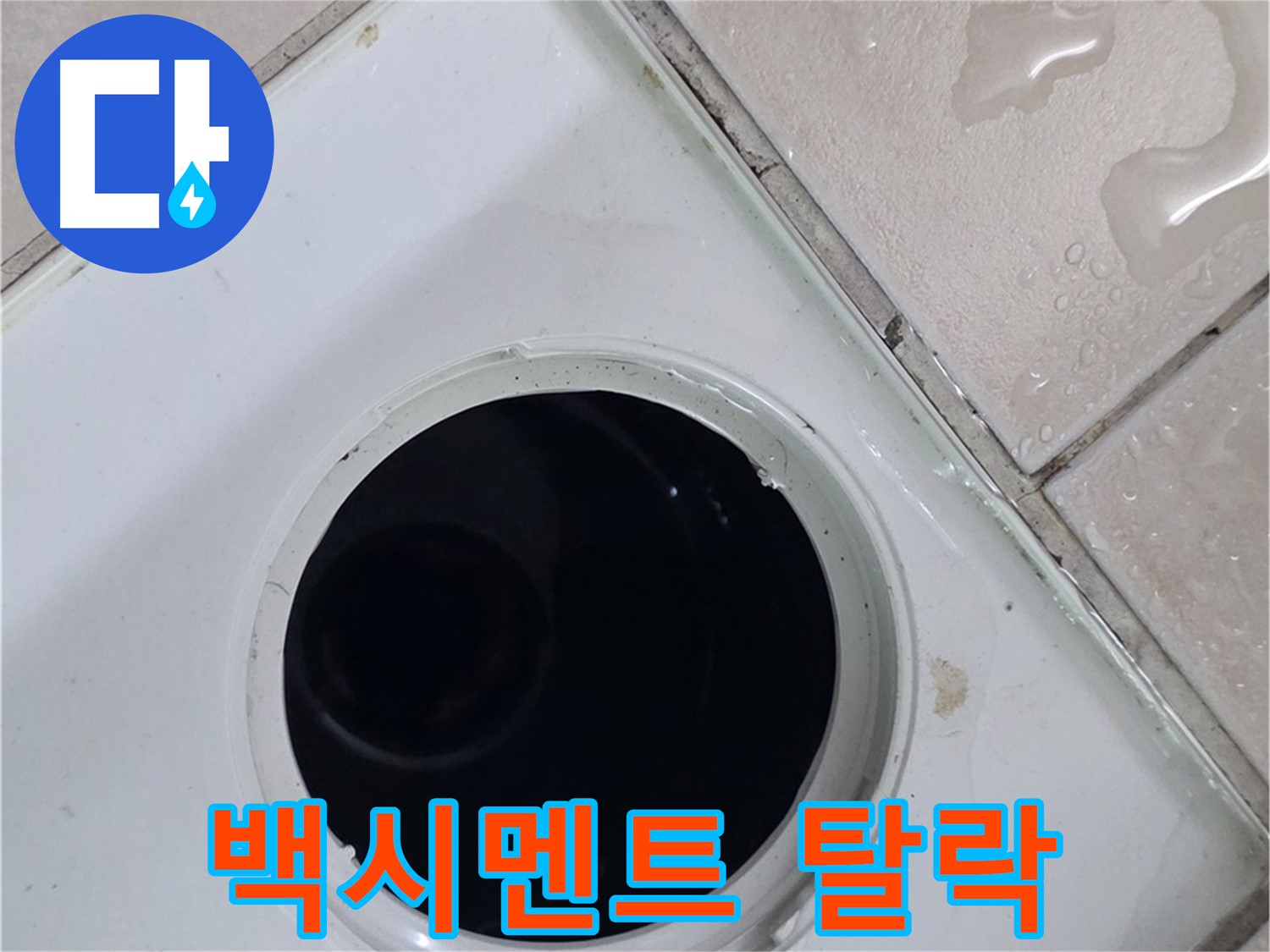 양주 서광아침의빛아파트 욕실 배수구 주변 타일 틈새 백시멘트 탈락 - 누수 원인과 관련된 백시멘트 상태를 점검합니다.