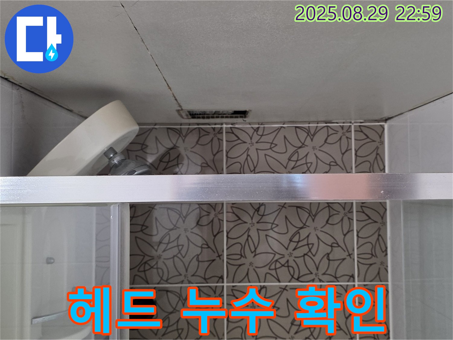 양주 서광아침의빛아파트 욕실 - 샤워기 헤드 연결 부위 누수 및 물때 확인 사진