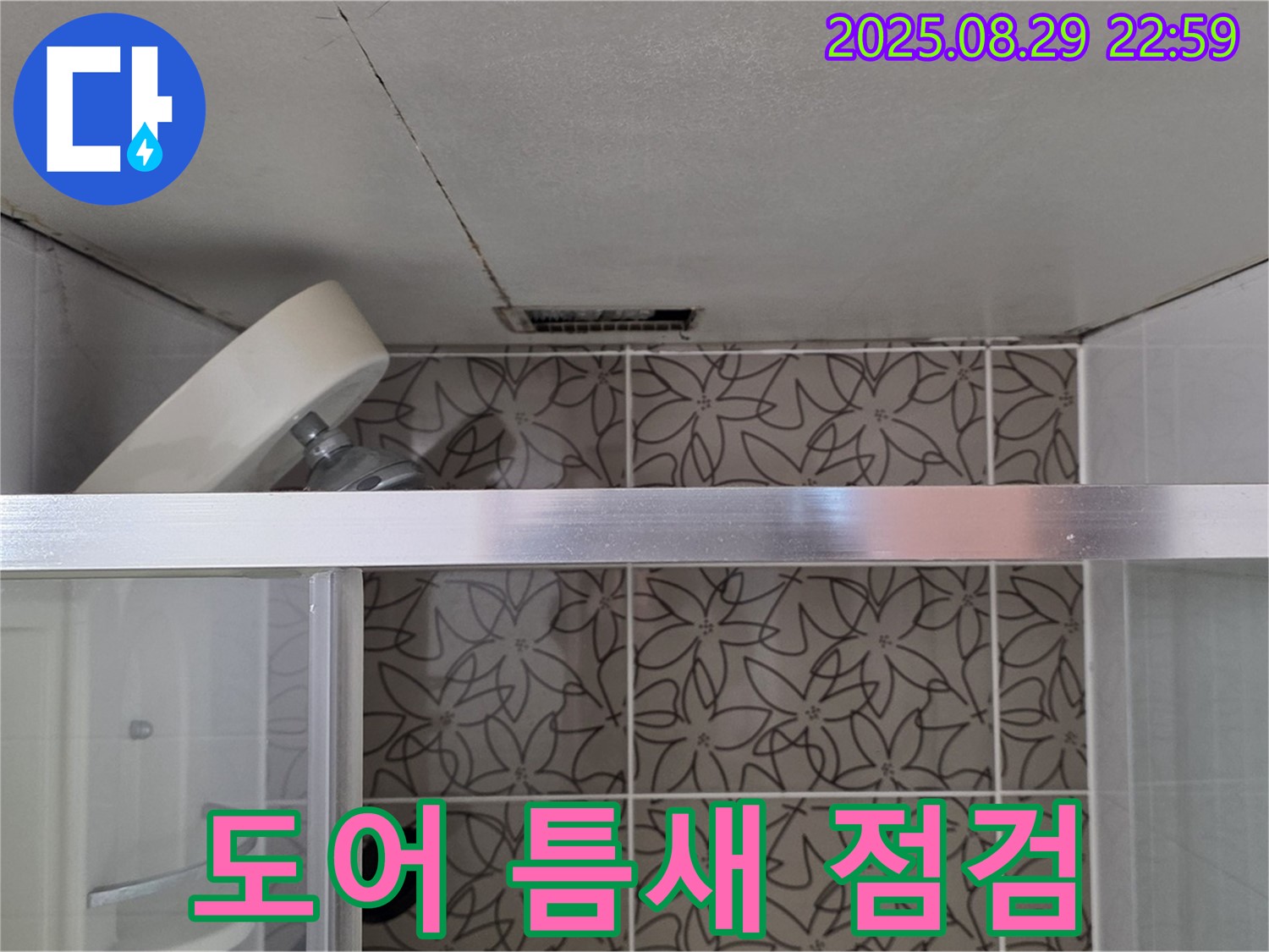 양주 서광아침의빛아파트 욕실 슬라이딩 샤워 도어 틈새 점검 및 누수 확인 사진 - 슬라이딩 샤워 도어의 틈새를 점검하고 누수 여부를 확인하고 있습니다.