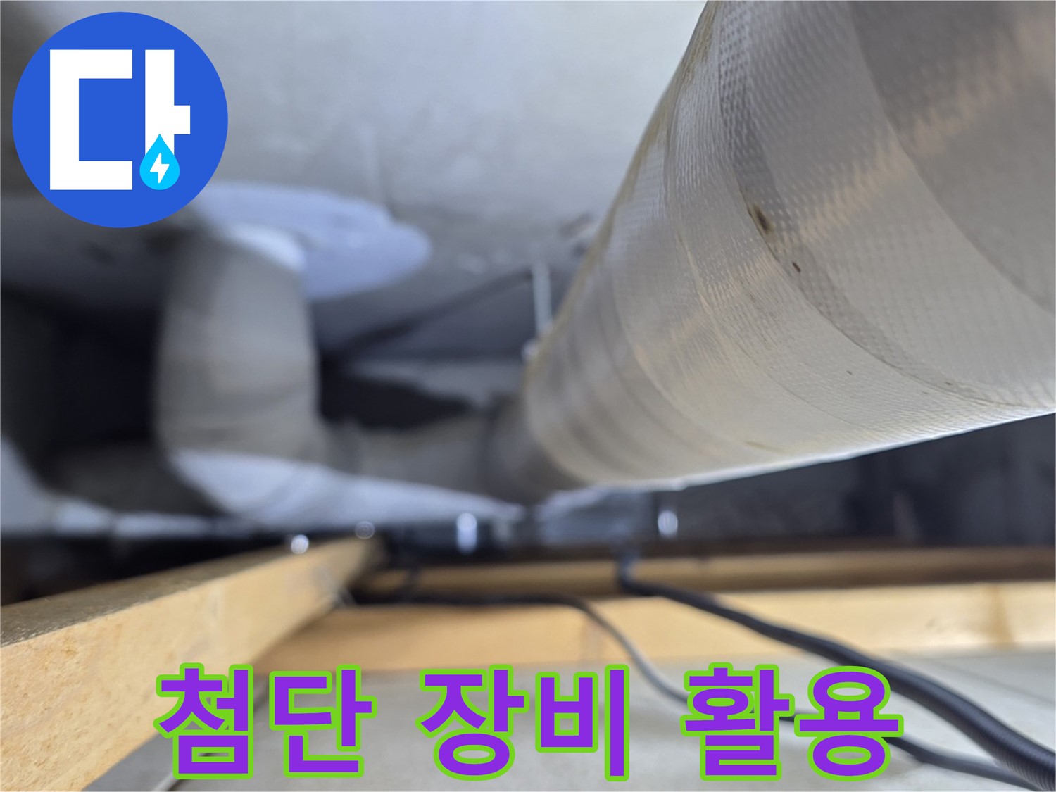 양주 서광아파트 104동 누수 - 첨단 장비를 활용한 정확한 누수 탐지