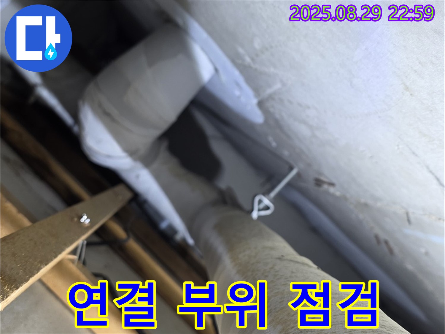양주 서광아파트 104동 배관 연결 부위 꼼꼼 점검 - 연결 부위는 누수 발생이 잦은 곳입니다.