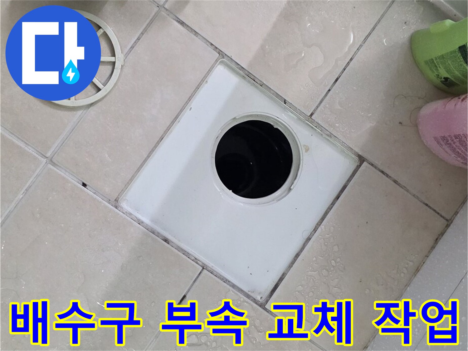 양주 서광아파트 104동 욕실 배수구 누수 - 노후된 배수구 부속 교체로 누수 해결