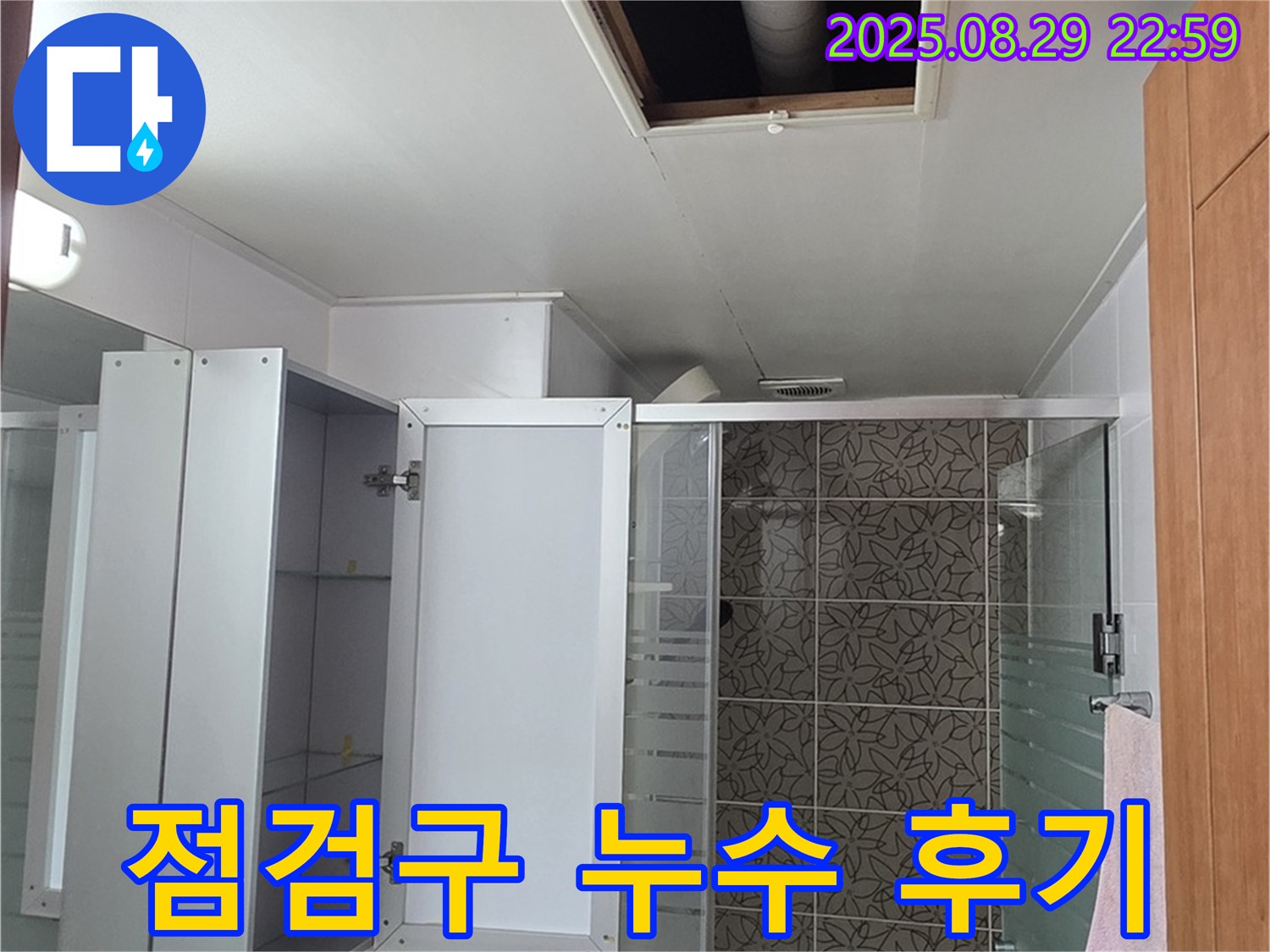 양주 서광아파트 104동 욕실 점검구 누수 - 완벽한 해결로 쾌적한 욕실 환경을 되찾았습니다 - 고객님의 만족이 저희의 보람입니다.