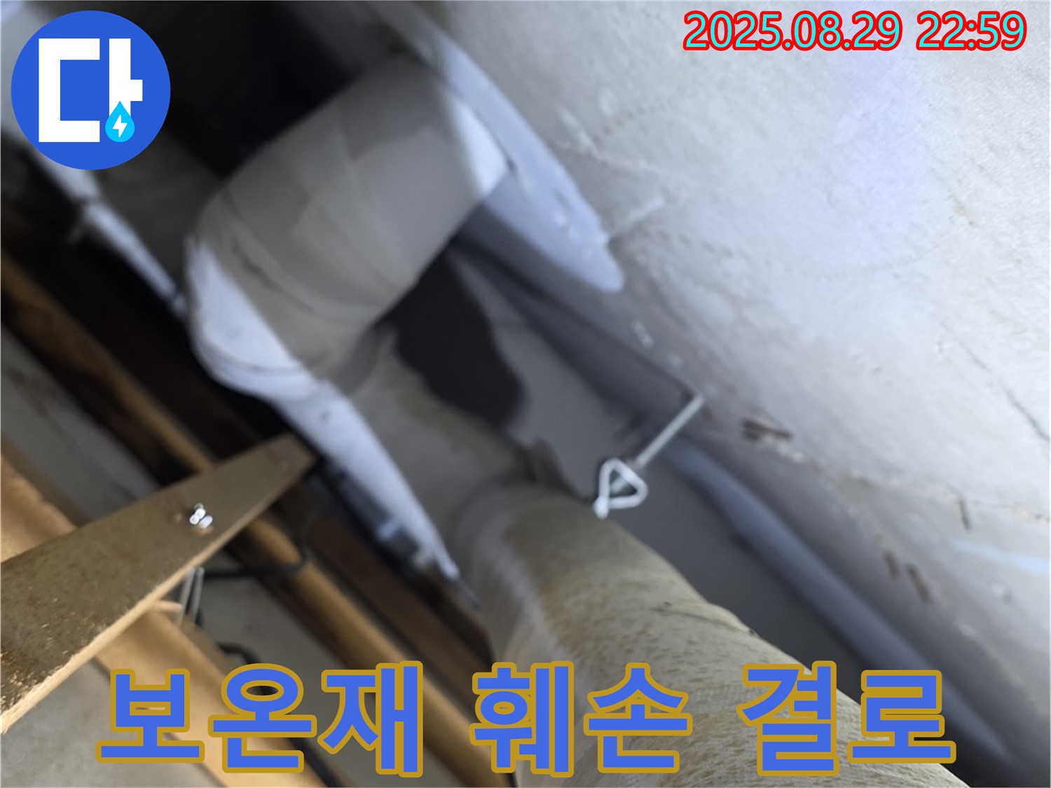 양주 서광아파트 104동 천장 배관 - 보온재 훼손으로 결로가 발생할 수 있습니다.