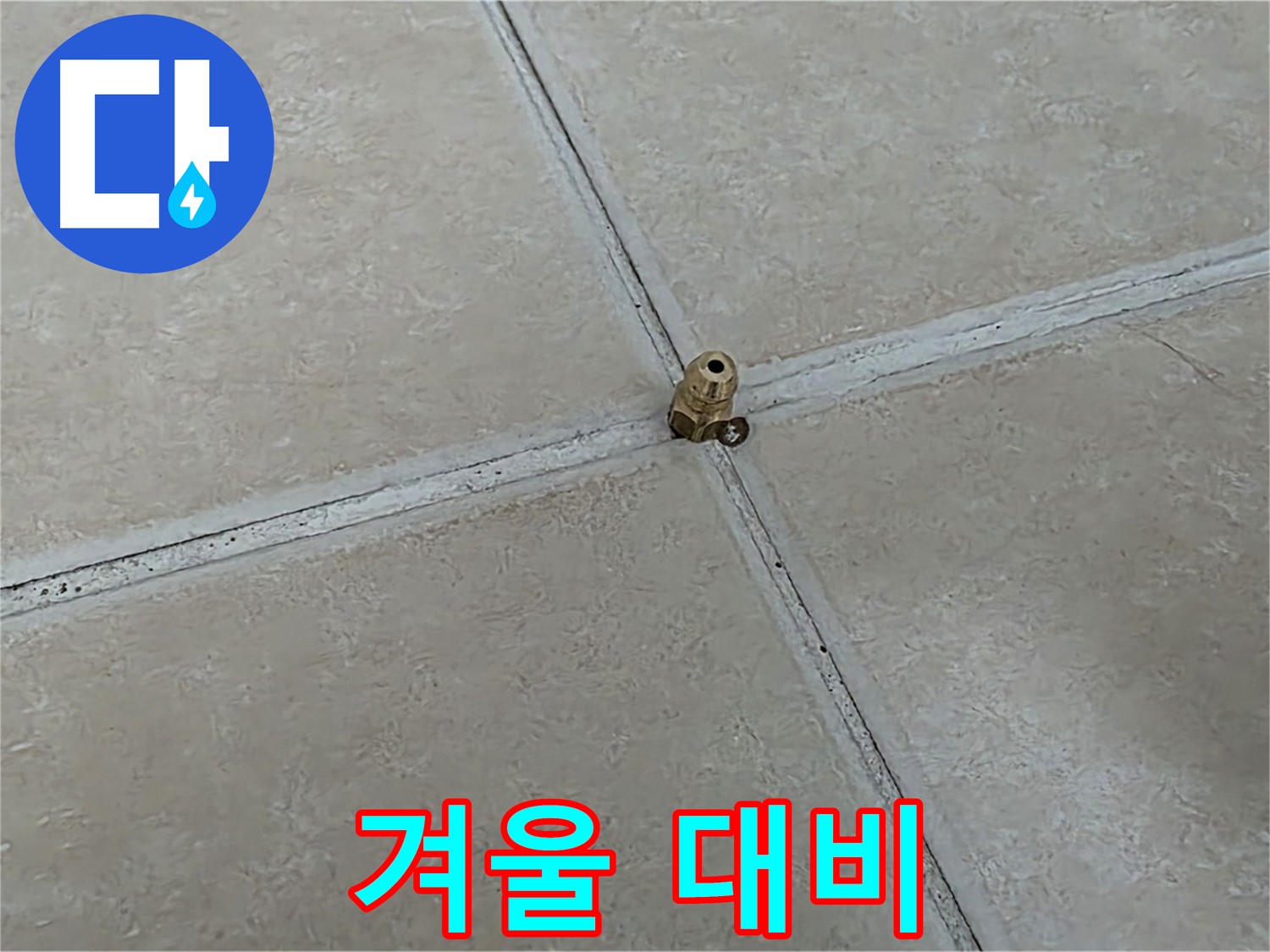 양주 서광아파트 겨울 누수 - 청음 탐지로 미리 점검