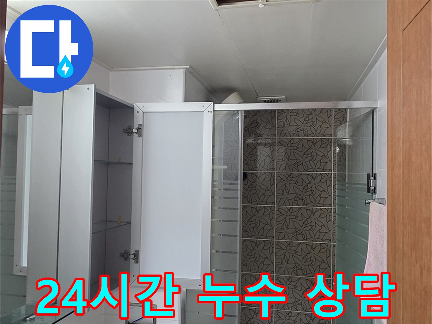 양주 서광아파트 누수 - 24시간 누수 상담을 제공하여 언제든지 고객님의 문의에 응대합니다.