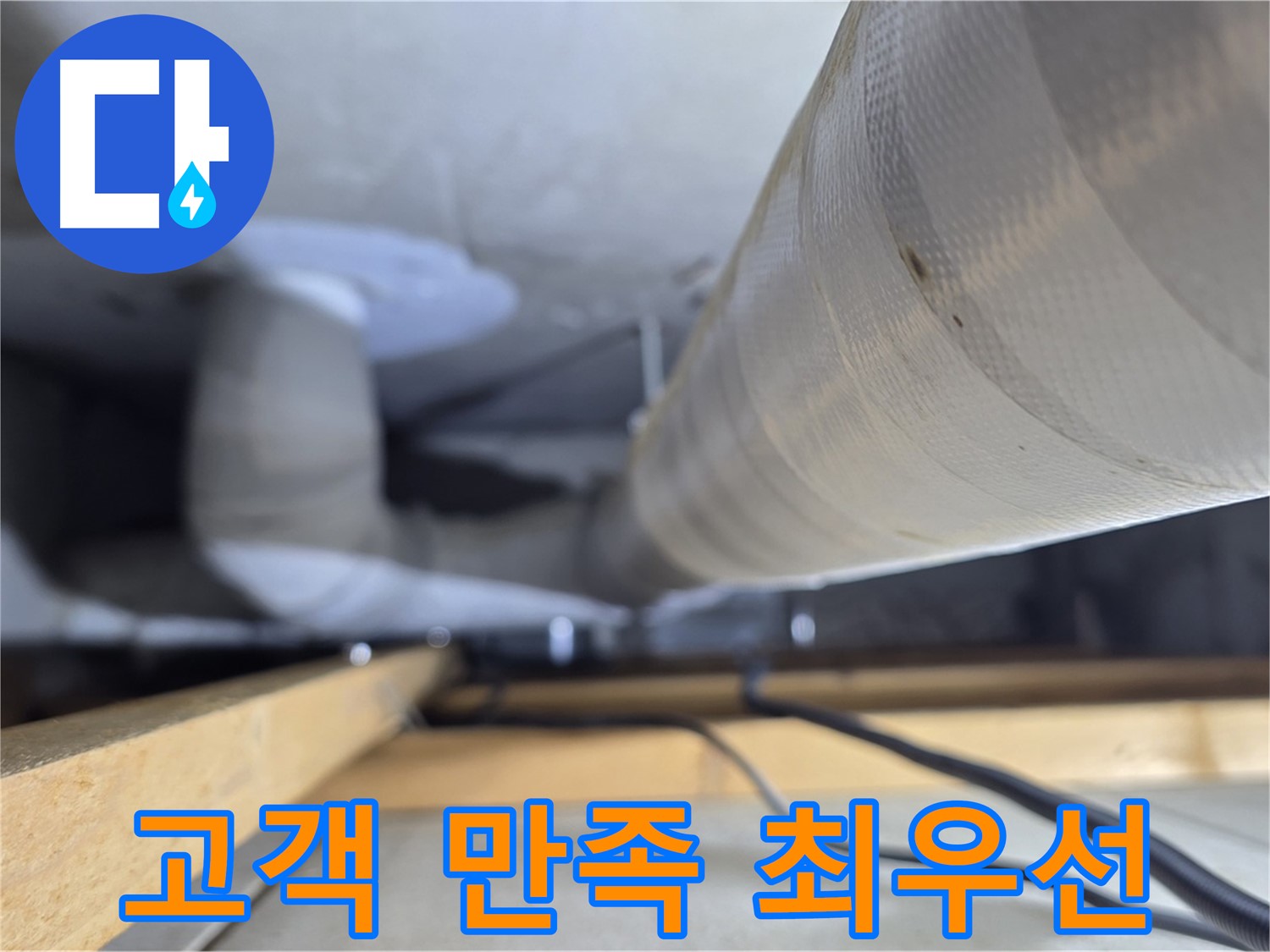 양주 서광아파트 누수 - 고객 만족을 최우선으로 생각하는 누수 해결 서비스