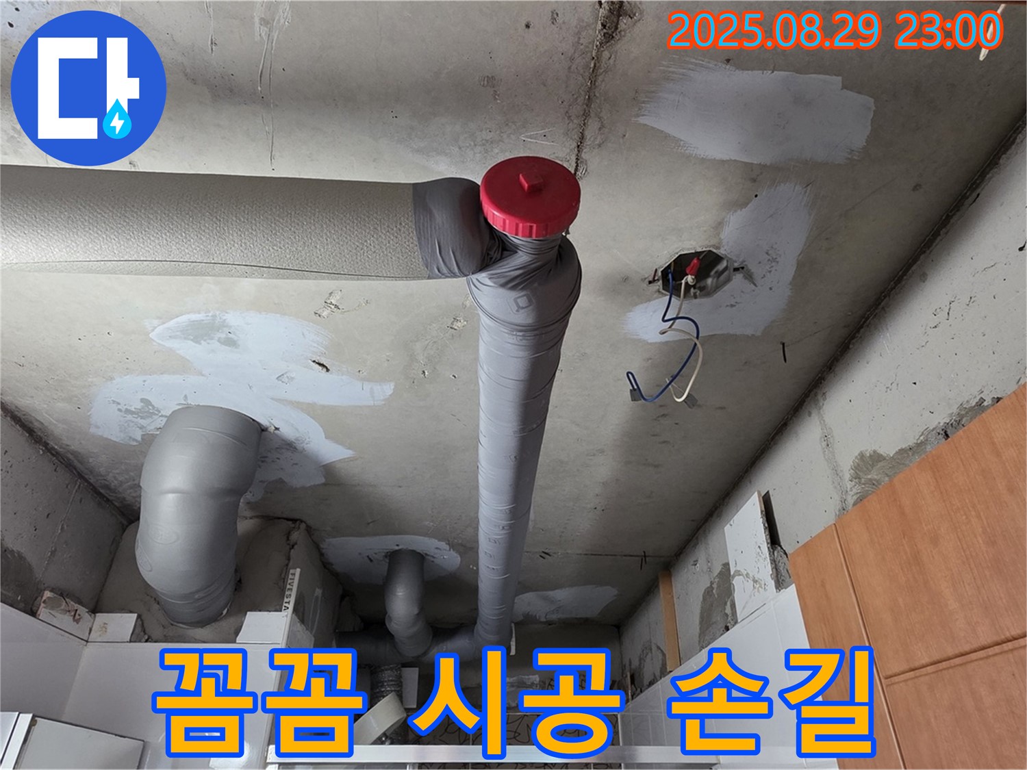 양주 서광아파트 누수 공사 - 백석읍 누수 전문가의 꼼꼼한 손길 - 완벽 시공!