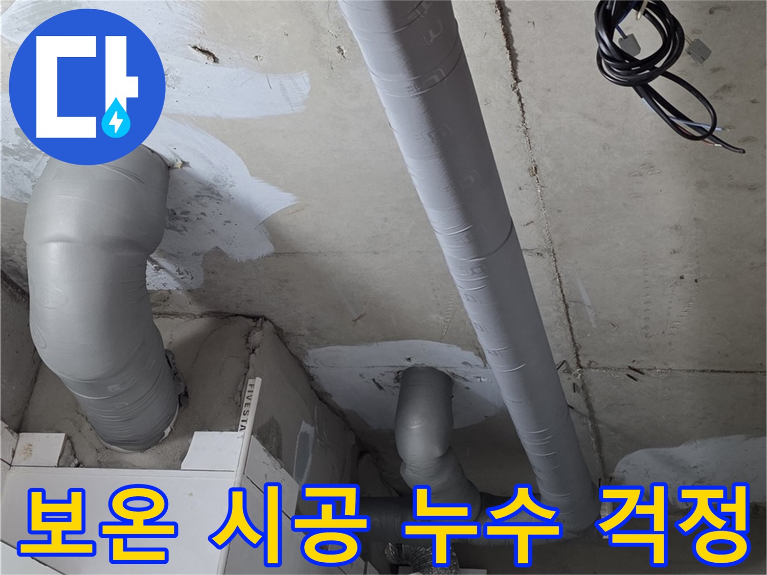 양주 서광아파트 누수 - 꼼꼼한 보온 시공으로 겨울철 누수 걱정 없이 따뜻하게 지내세요.